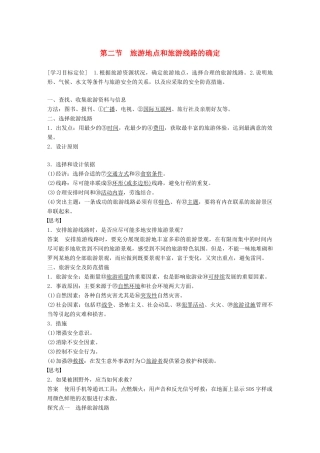 高中地理 第三章 旅游景区的规划与旅游活动设计 第二节 旅游地点和旅游线路的确定同步备课学案 中图版选修3-中图版高二选修3地理学案