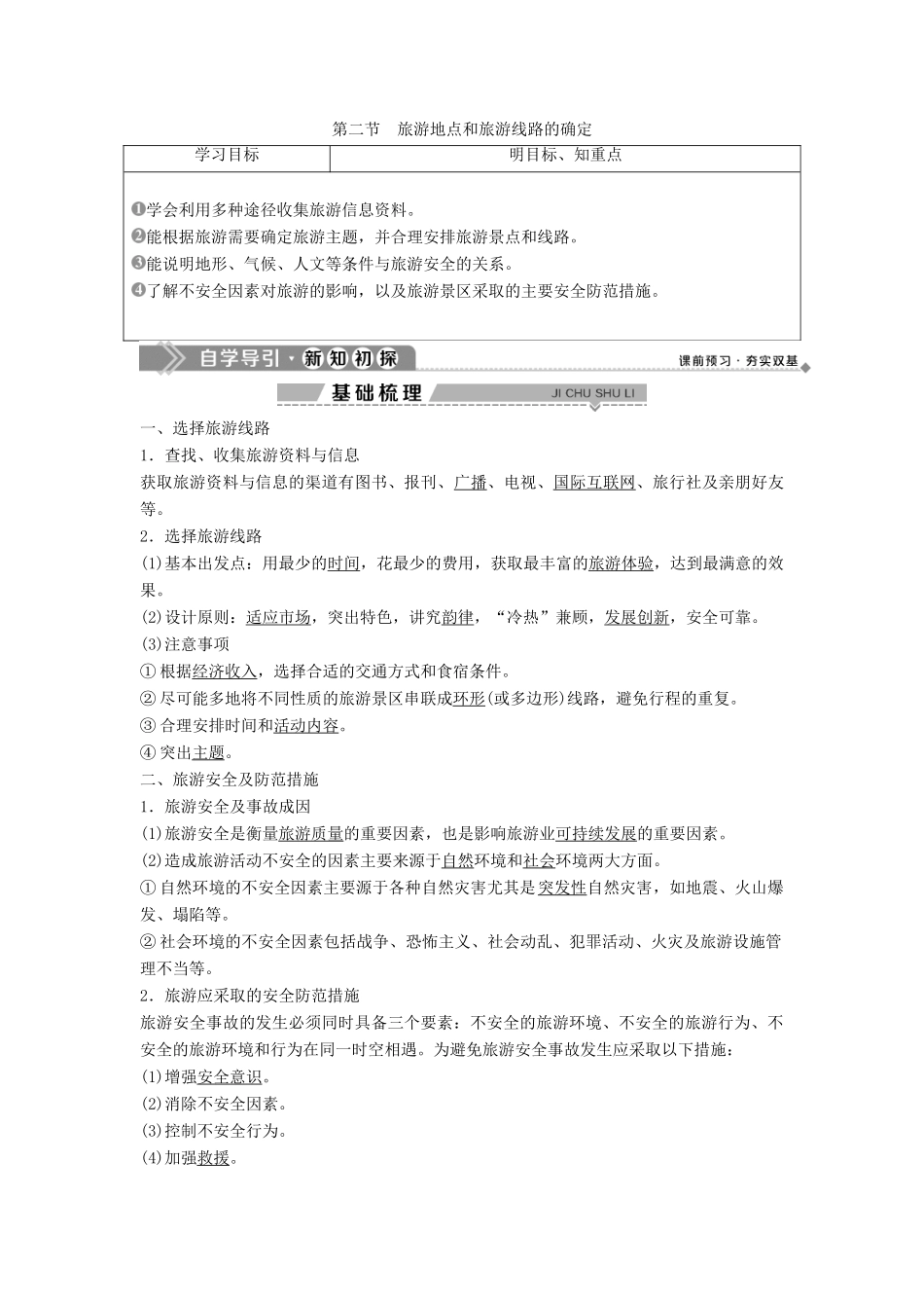 高中地理 第三章 旅游景区的规划与旅游活动设计 第二节 旅游地点和旅游线路的确定学案 中图版选修3-中图版高二选修3地理学案_第1页