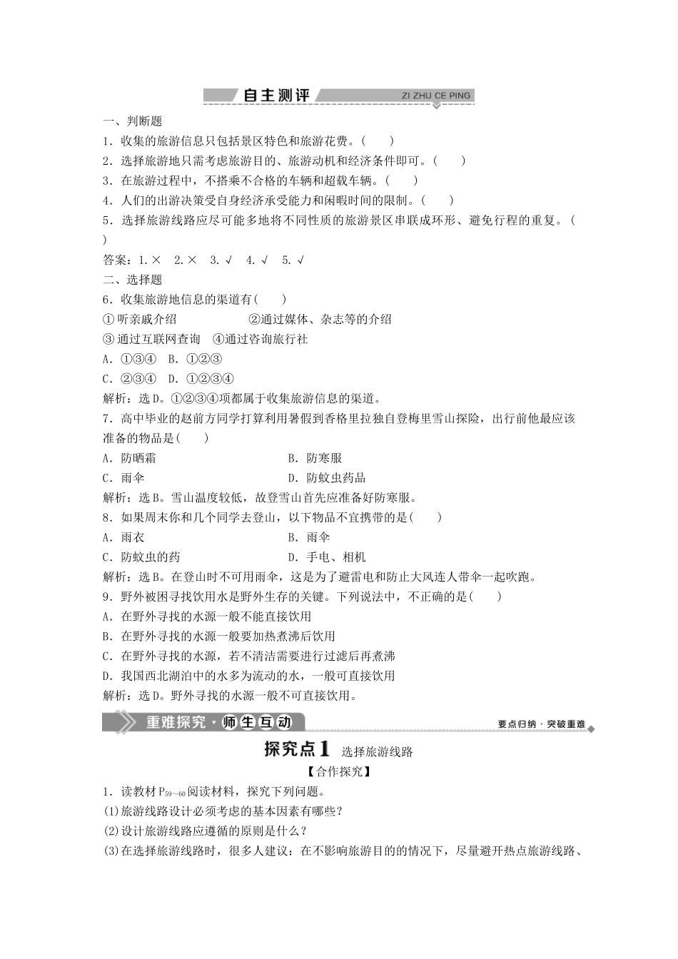 高中地理 第三章 旅游景区的规划与旅游活动设计 第二节 旅游地点和旅游线路的确定学案 中图版选修3-中图版高二选修3地理学案_第2页