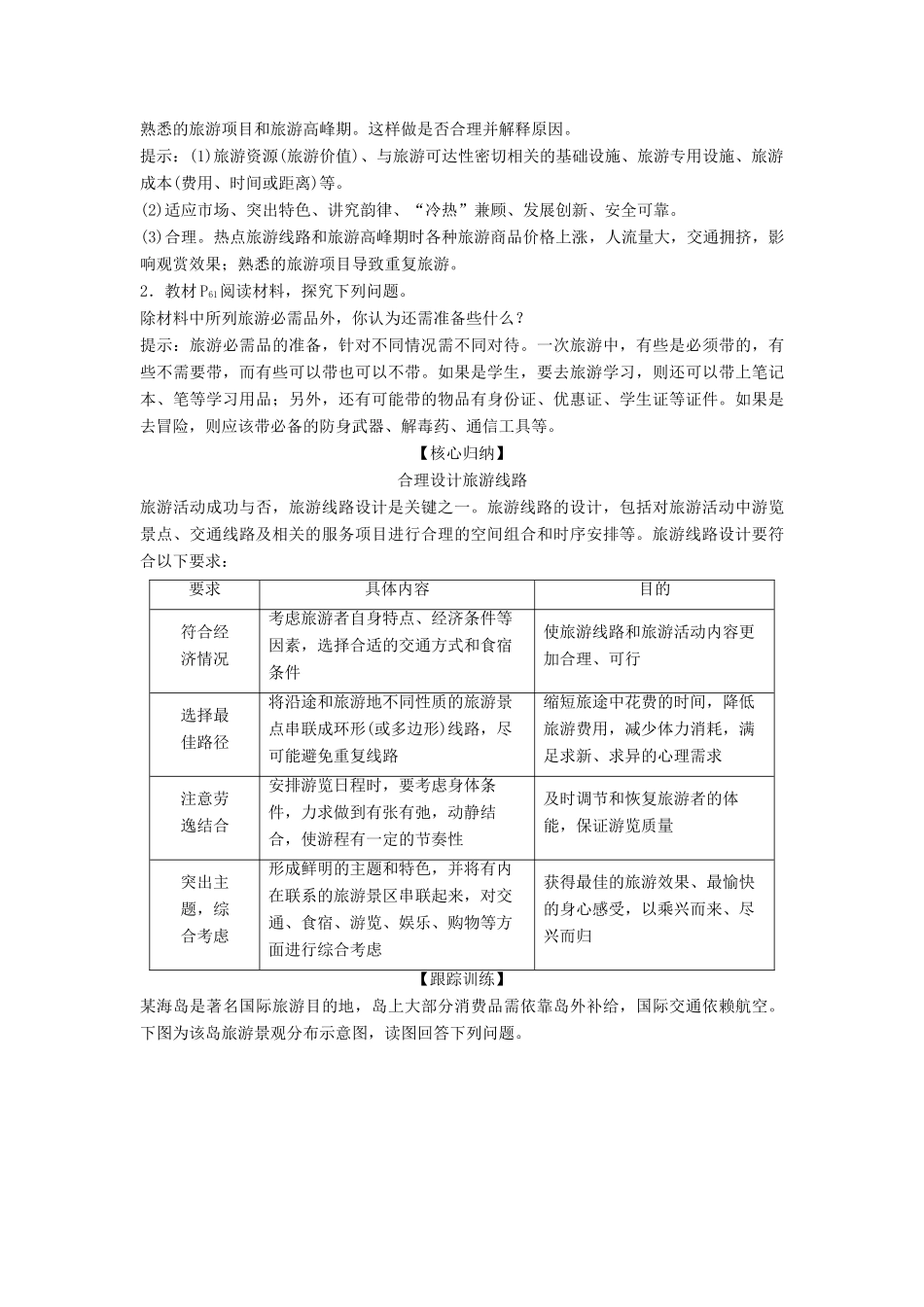 高中地理 第三章 旅游景区的规划与旅游活动设计 第二节 旅游地点和旅游线路的确定学案 中图版选修3-中图版高二选修3地理学案_第3页