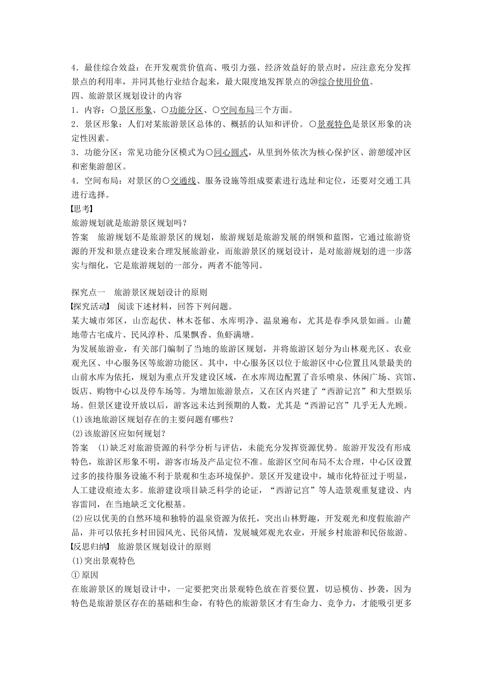 高中地理 第三章 旅游景区的规划与旅游活动设计 第一节 旅游景区的规划设计同步备课学案 中图版选修3-中图版高二选修3地理学案_第2页