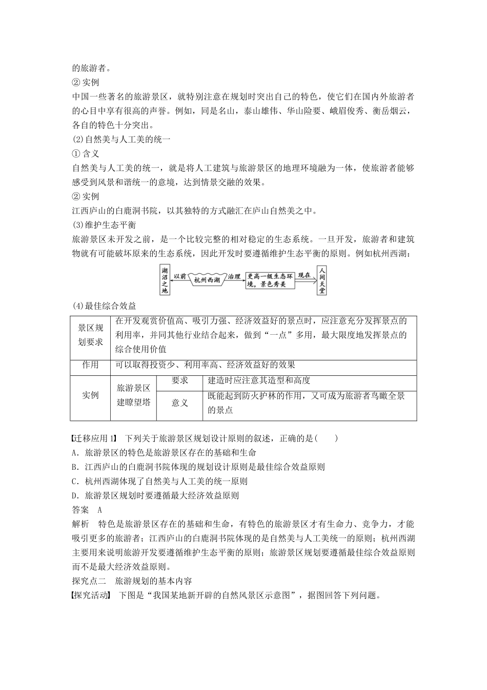 高中地理 第三章 旅游景区的规划与旅游活动设计 第一节 旅游景区的规划设计同步备课学案 中图版选修3-中图版高二选修3地理学案_第3页