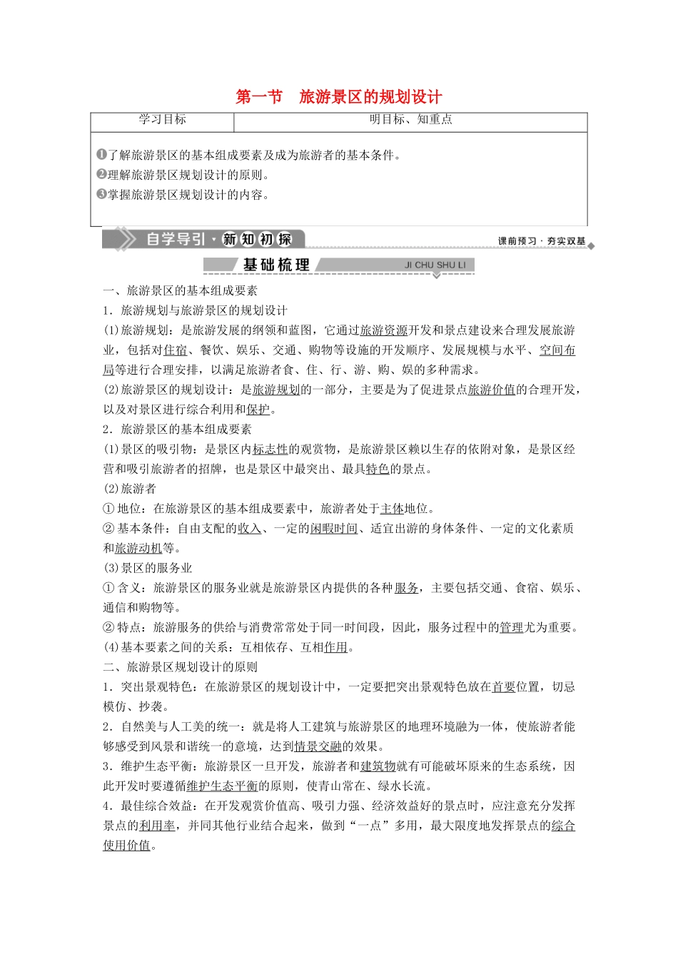 高中地理 第三章 旅游景区的规划与旅游活动设计 第一节 旅游景区的规划设计学案 中图版选修3-中图版高二选修3地理学案_第1页