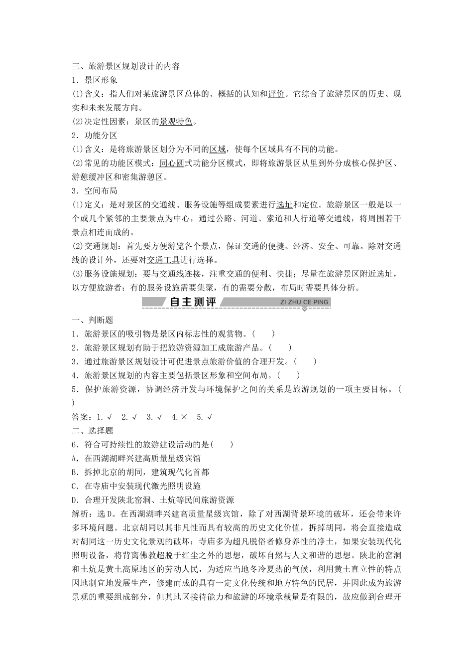 高中地理 第三章 旅游景区的规划与旅游活动设计 第一节 旅游景区的规划设计学案 中图版选修3-中图版高二选修3地理学案_第2页