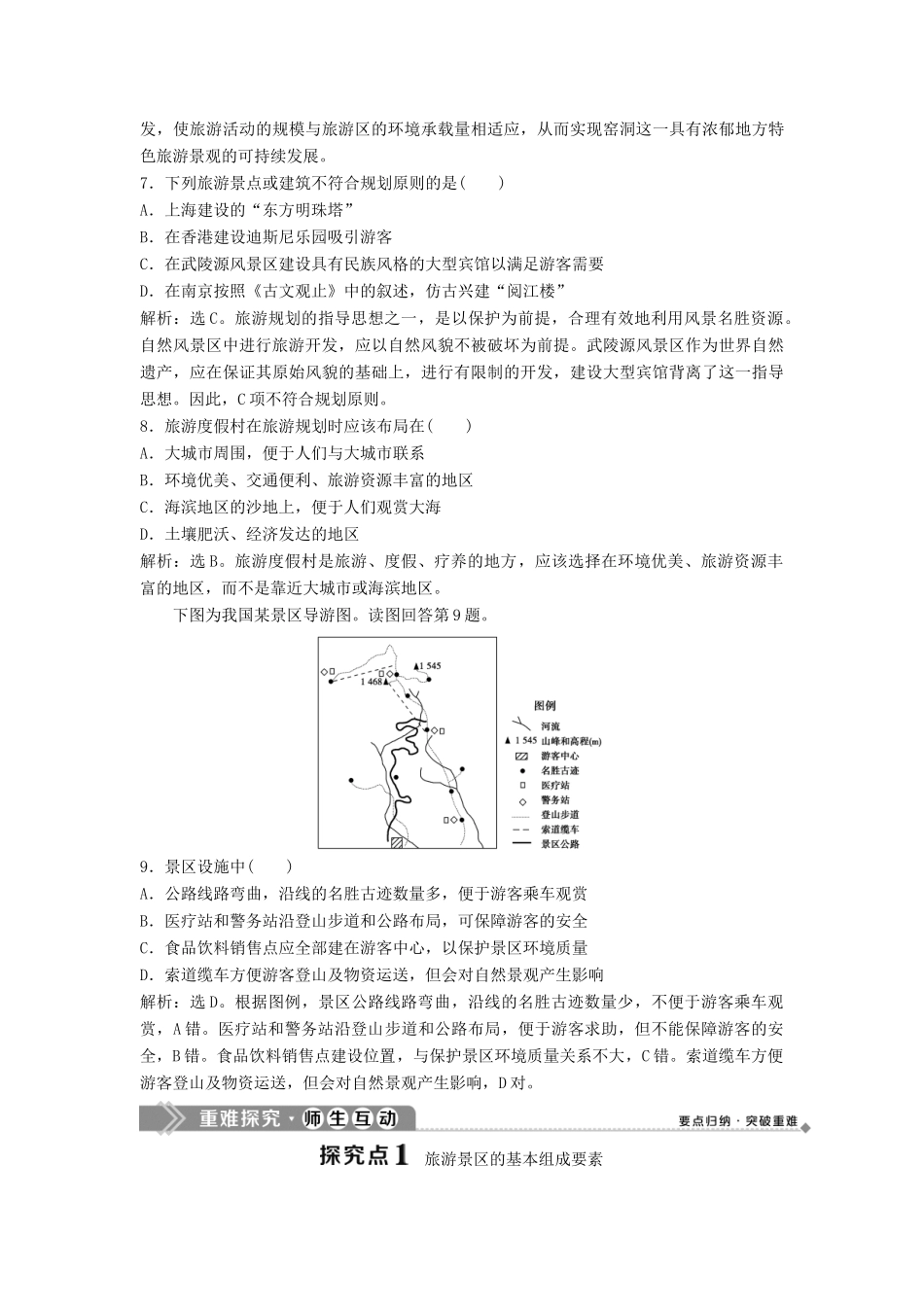 高中地理 第三章 旅游景区的规划与旅游活动设计 第一节 旅游景区的规划设计学案 中图版选修3-中图版高二选修3地理学案_第3页