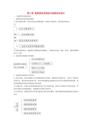 高中地理 第三章 旅游景区的规划与旅游活动设计同步备课学案 中图版选修3-中图版高二选修3地理学案