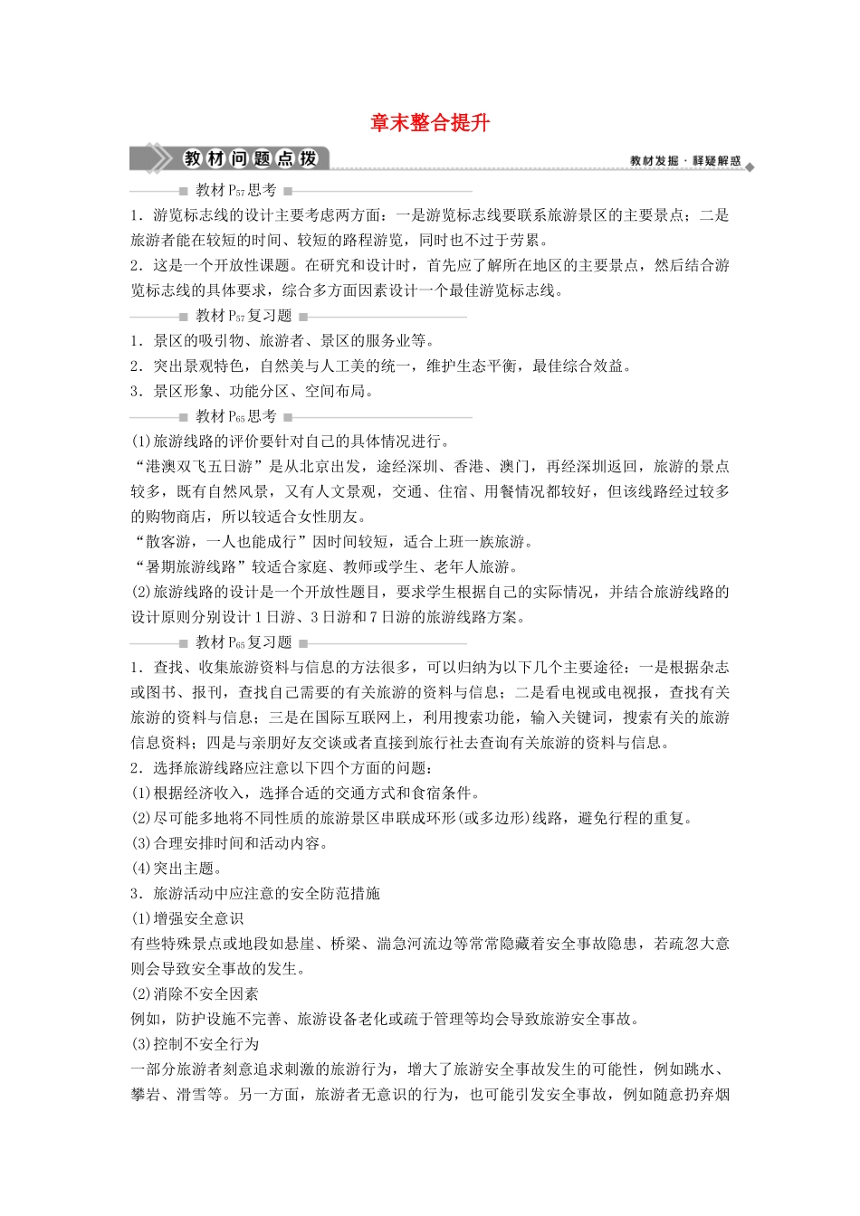 高中地理 第三章 旅游景区的规划与旅游活动设计章末整合提升学案 中图版选修3-中图版高二选修3地理学案_第1页