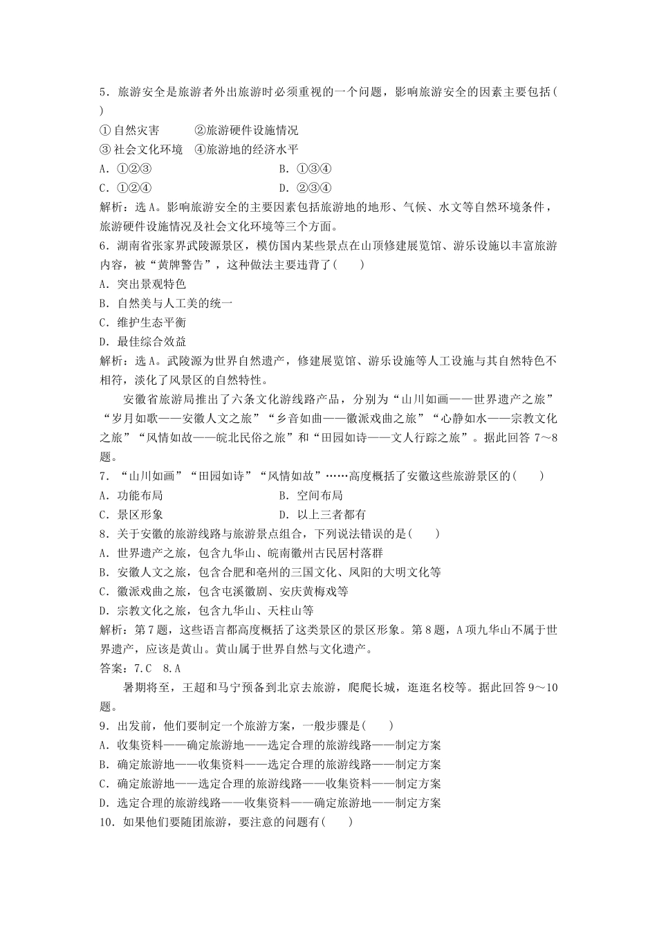 高中地理 第三章 旅游景区的规划与旅游活动设计章末整合提升学案 中图版选修3-中图版高二选修3地理学案_第3页