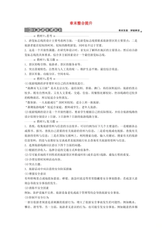 高中地理 第三章 旅游景区的规划与旅游活动设计章末整合提升学案 中图版选修3-中图版高二选修3地理学案