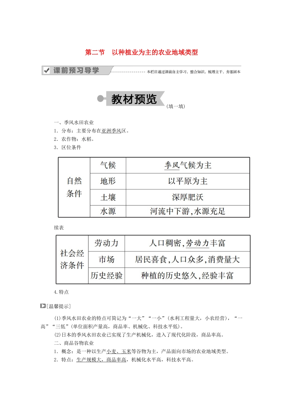 高中地理 第三章 农业地域的形成与发展 第二节 以种植业为主的农业地域类型学案 新人教版必修2-新人教版高中必修2地理学案_第1页