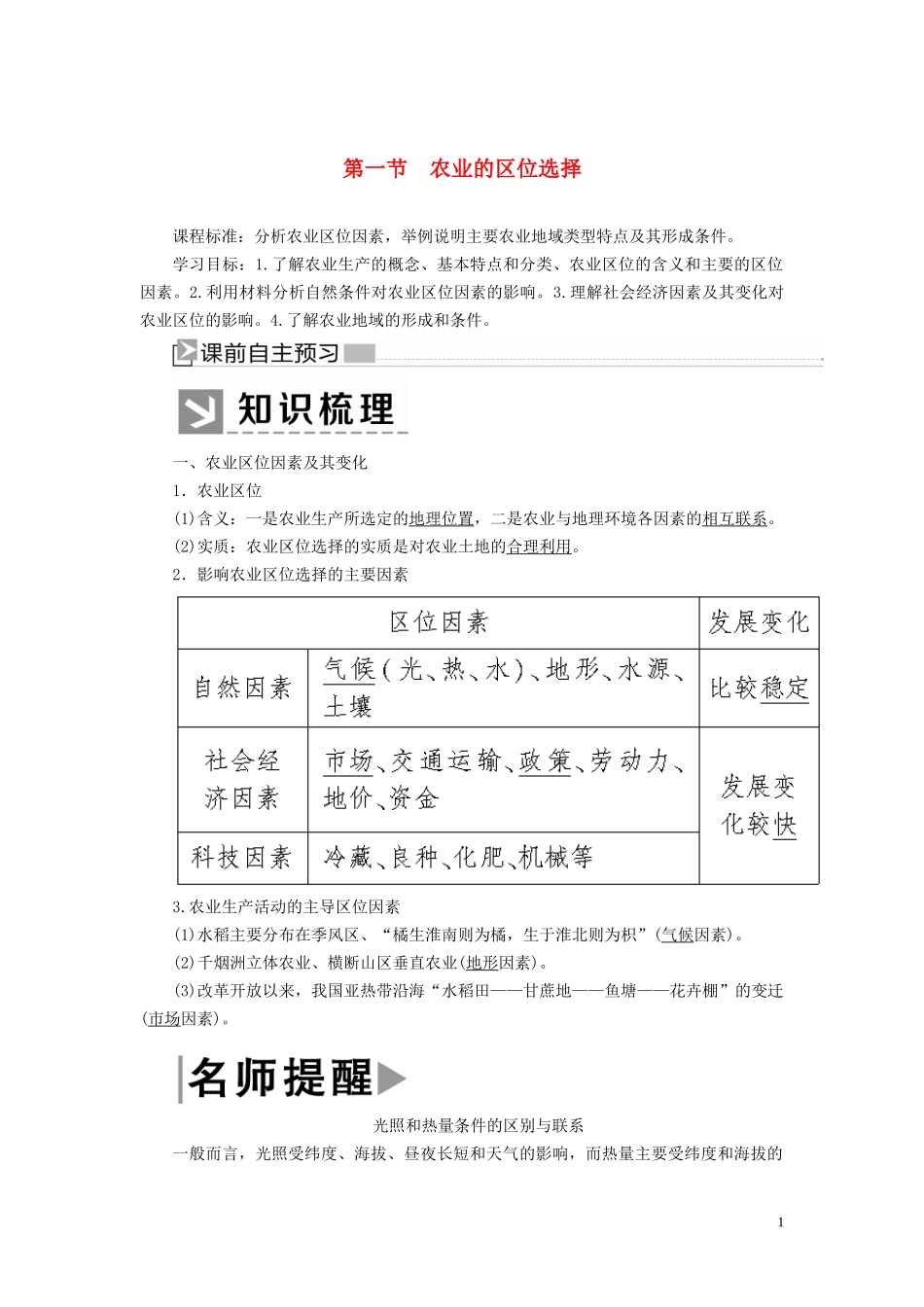 高中地理 第三章 农业地域的形成与发展 第一节 农业的区位选择教案 新人教版必修2-新人教版高一必修2地理教案_第1页