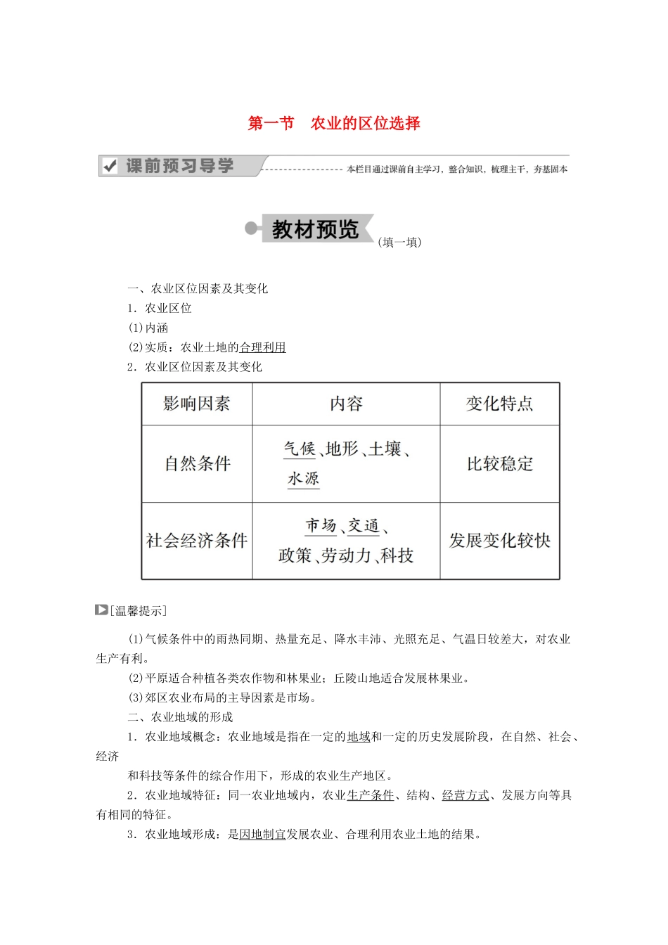 高中地理 第三章 农业地域的形成与发展 第一节 农业的区位选择学案 新人教版必修2-新人教版高中必修2地理学案_第1页