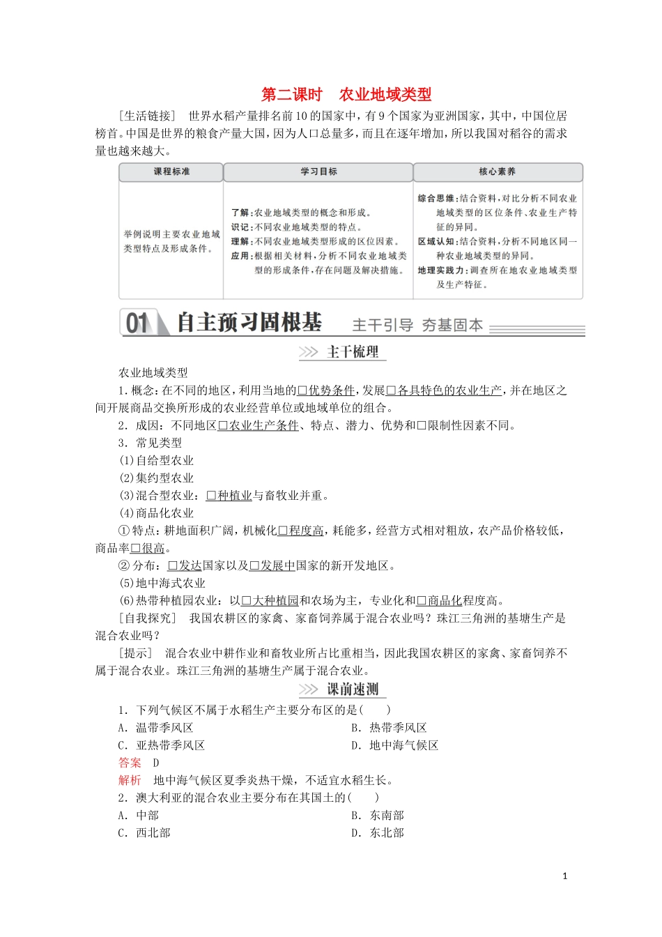 高中地理 第三章 区域产业活动 第二节 农业区位因素与农业地域类型 第二课时 农业地域类型教学案 湘教版必修2-湘教版高一必修2地理教学案_第1页