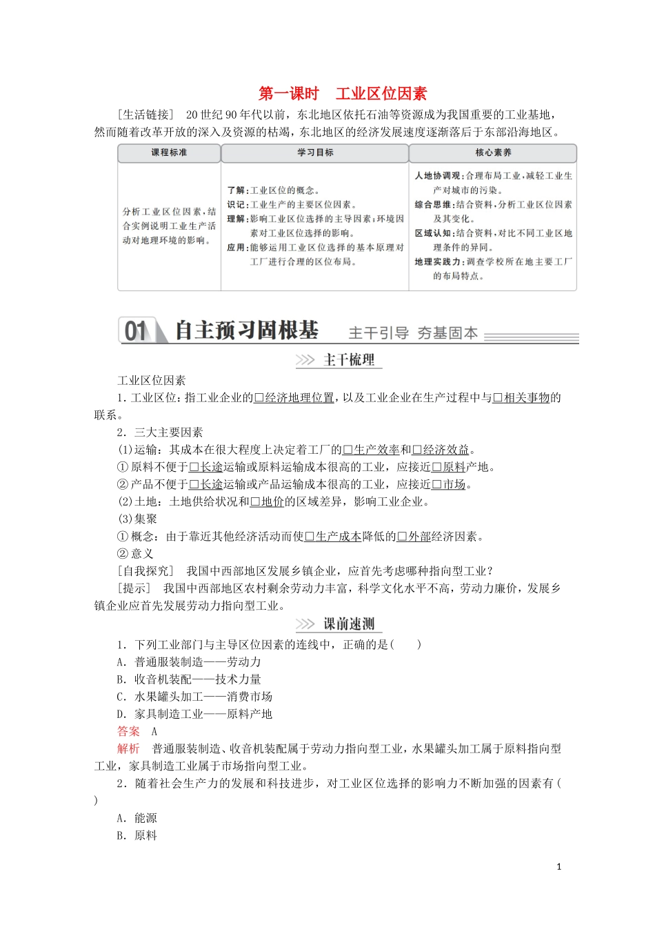 高中地理 第三章 区域产业活动 第三节 工业区位因素与工业地域联系 第一课时 工业区位因素教学案 湘教版必修2-湘教版高一必修2地理教学案_第1页