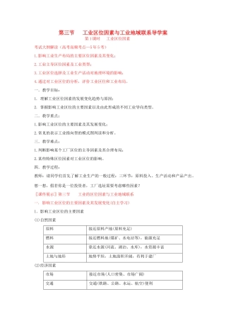 高中地理 第三章 区域产业活动 第三节 工业区位因素与工业地域联系导学案 湘教版必修2-湘教版高一必修2地理学案