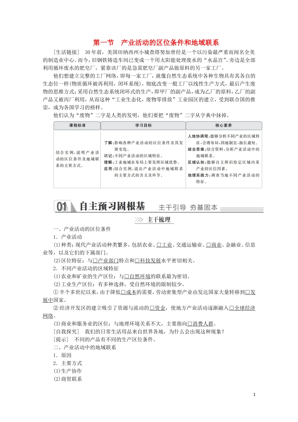 高中地理 第三章 区域产业活动 第一节 产业活动的区位条件和地域联系教学案 湘教版必修2-湘教版高一必修2地理教学案_第1页