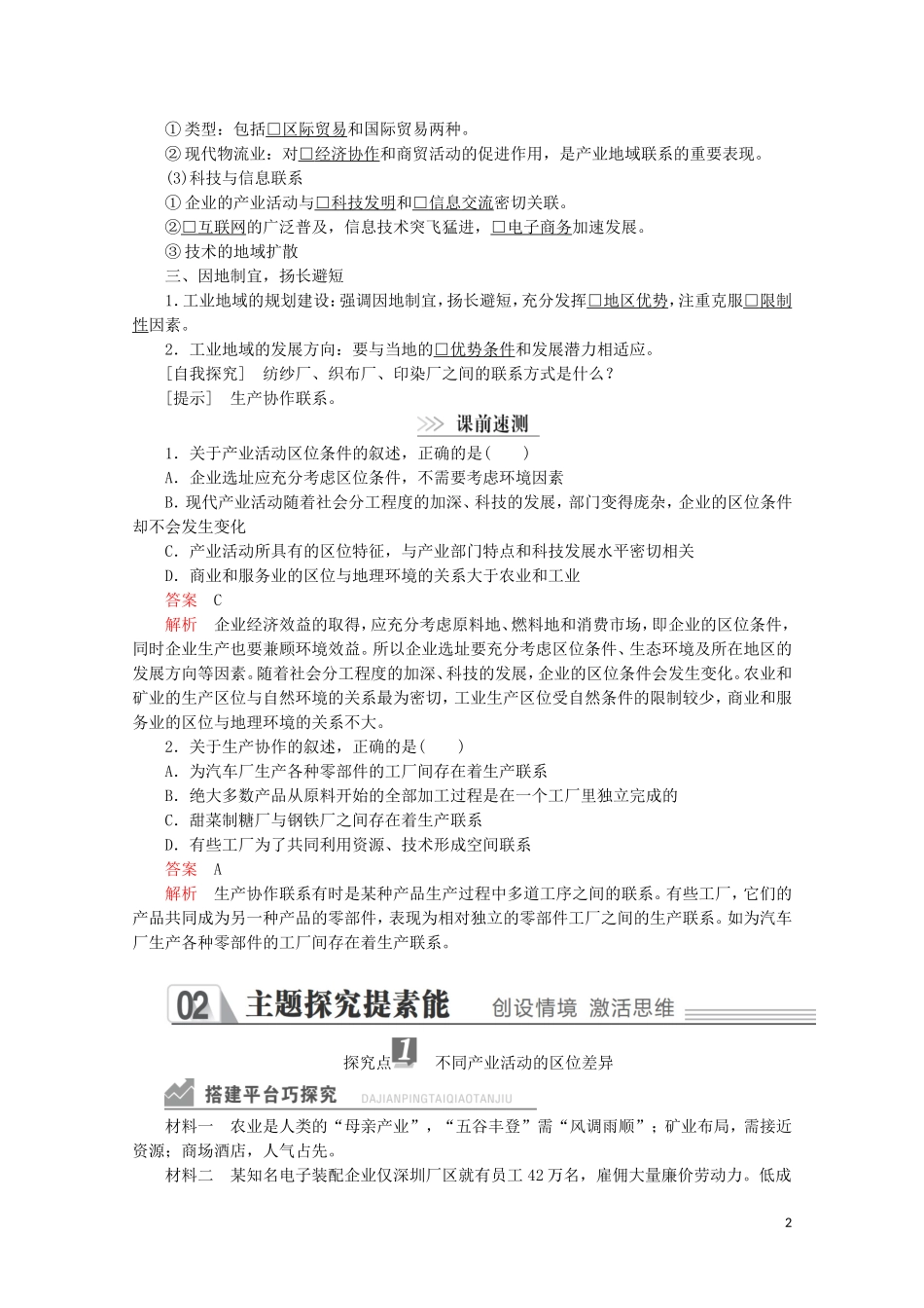 高中地理 第三章 区域产业活动 第一节 产业活动的区位条件和地域联系教学案 湘教版必修2-湘教版高一必修2地理教学案_第2页