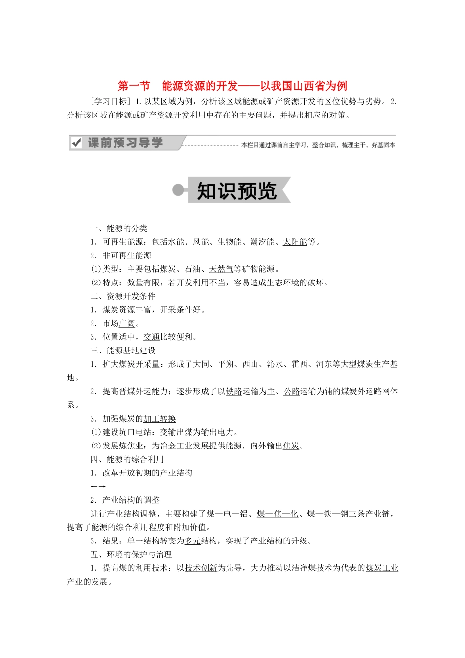 高中地理 第三章 区域自然资源综合开发利用 1 能源资源的开发——以我国山西省为例学案 新人教版必修3-新人教版高中必修3地理学案_第1页
