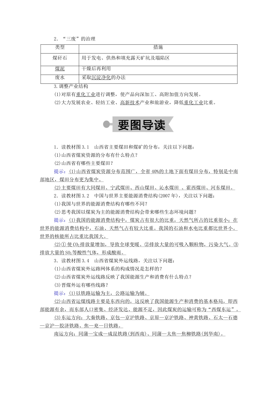 高中地理 第三章 区域自然资源综合开发利用 1 能源资源的开发——以我国山西省为例学案 新人教版必修3-新人教版高中必修3地理学案_第2页