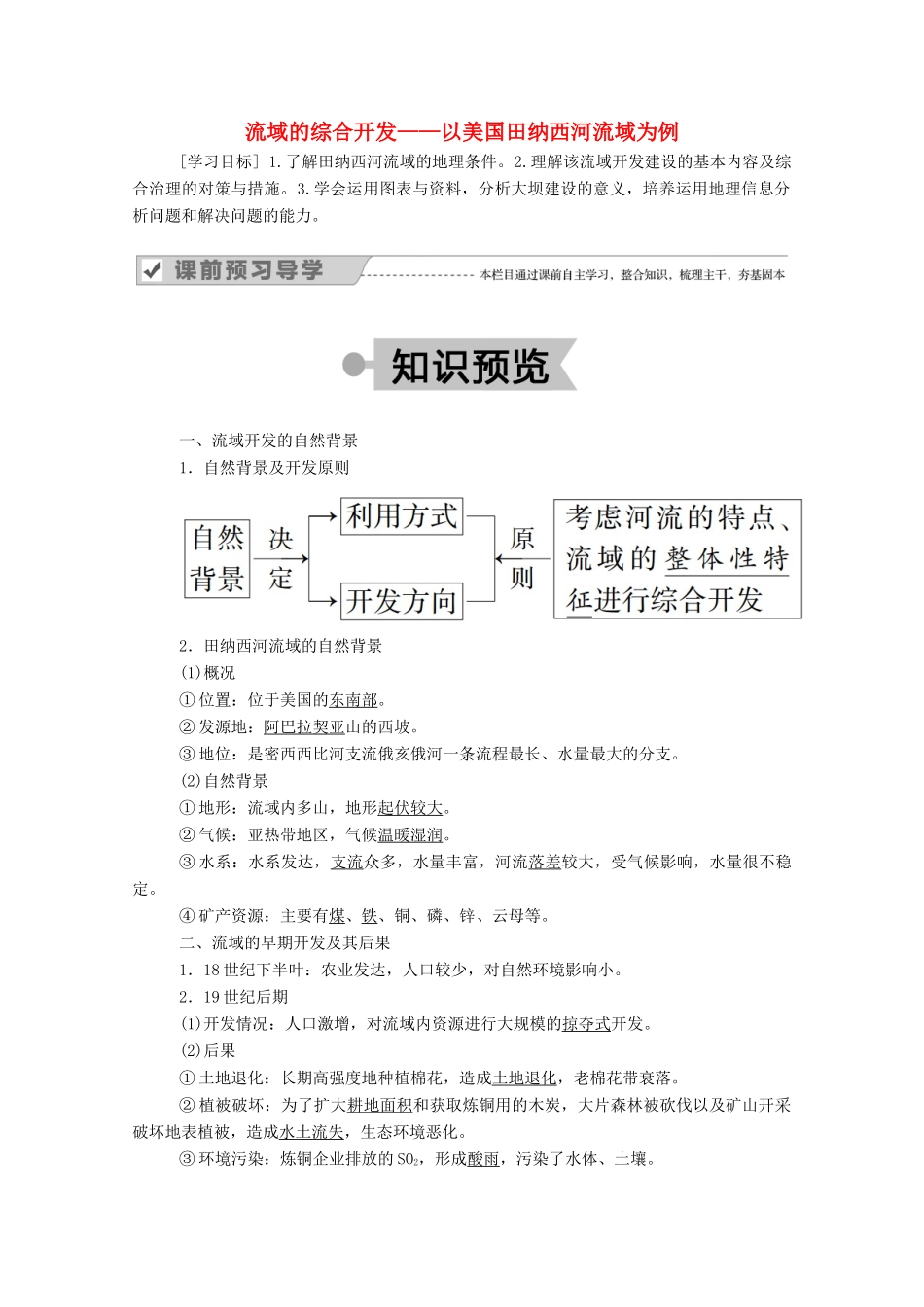 高中地理 第三章 区域自然资源综合开发利用 2 流域的综合开发——以美国田纳西河流域为例学案 新人教版必修3-新人教版高中必修3地理学案_第1页