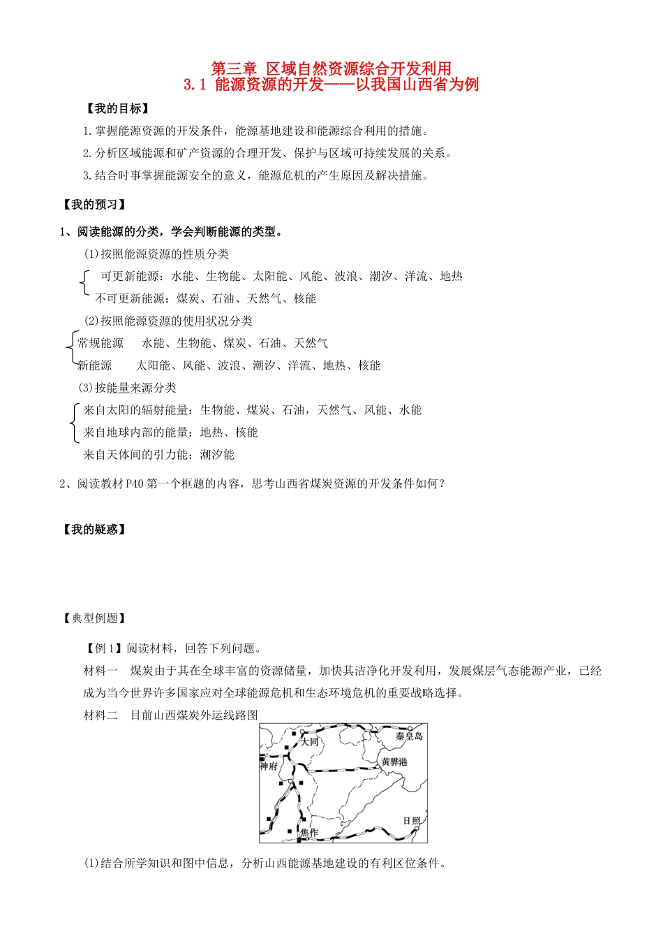高中地理 第三章 区域自然资源综合开发利用 3.1 能源资源的开发导学案 新人教版必修3-新人教版高二必修3地理学案_第1页