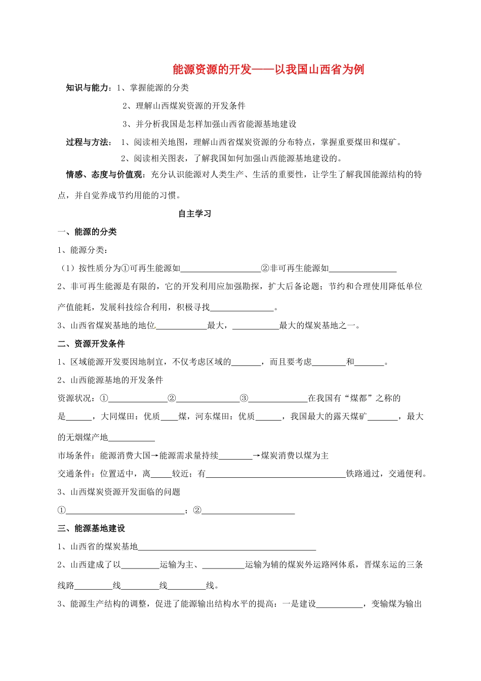 高中地理 第三章 区域自然资源综合开发利用 3.1 能源资源的开发学案 新人教版必修3-新人教版高二必修3地理学案_第1页