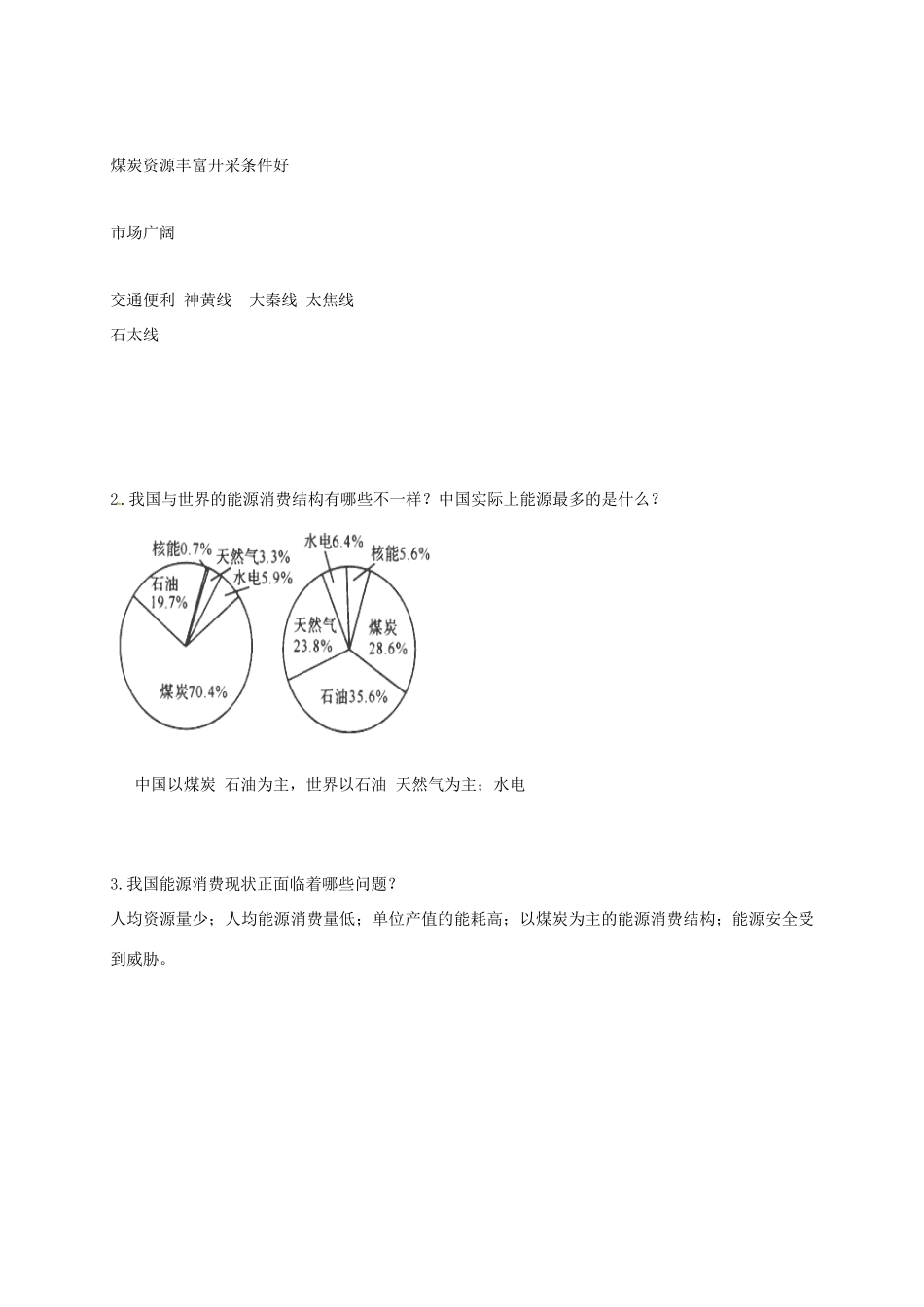 高中地理 第三章 区域自然资源综合开发利用 3.1 能源资源的开发学案 新人教版必修3-新人教版高二必修3地理学案_第3页