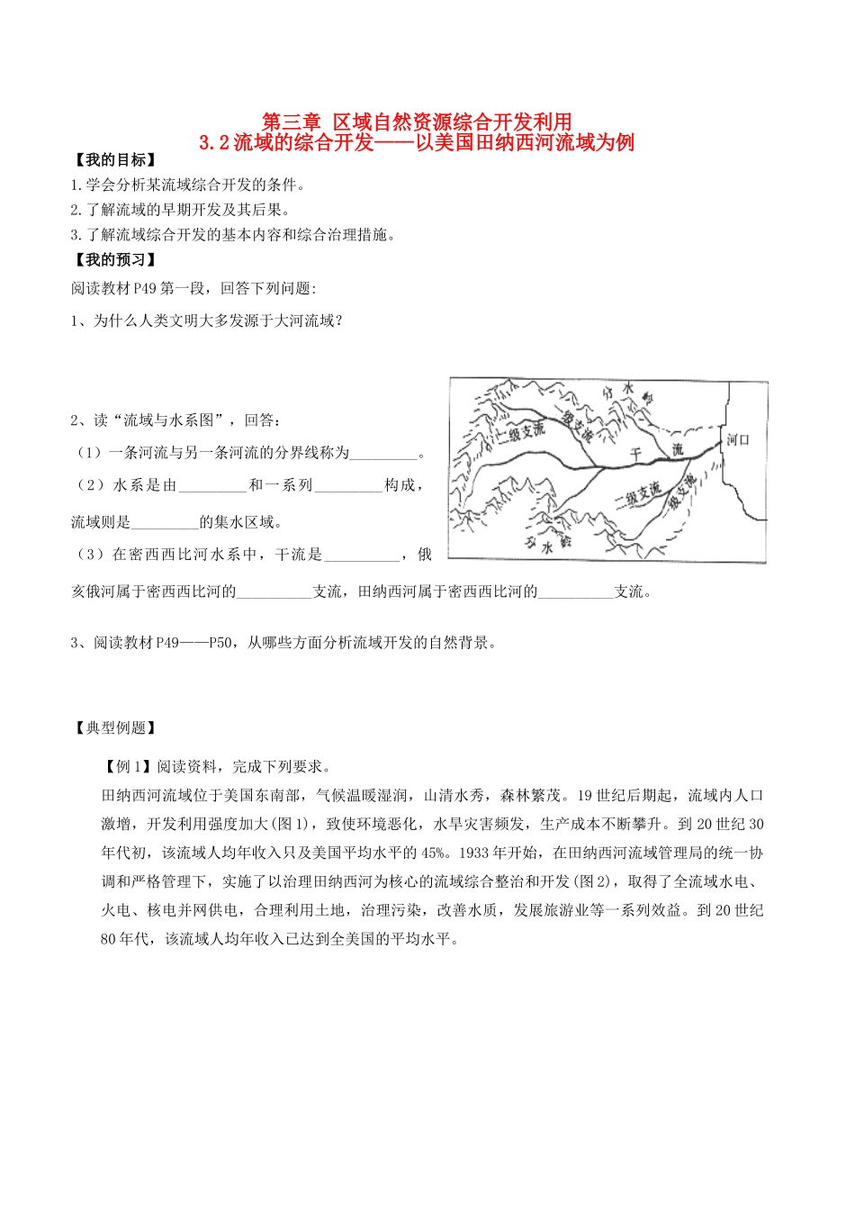 高中地理 第三章 区域自然资源综合开发利用 3.2 流域的综合开发导学案 新人教版必修3-新人教版高二必修3地理学案_第1页
