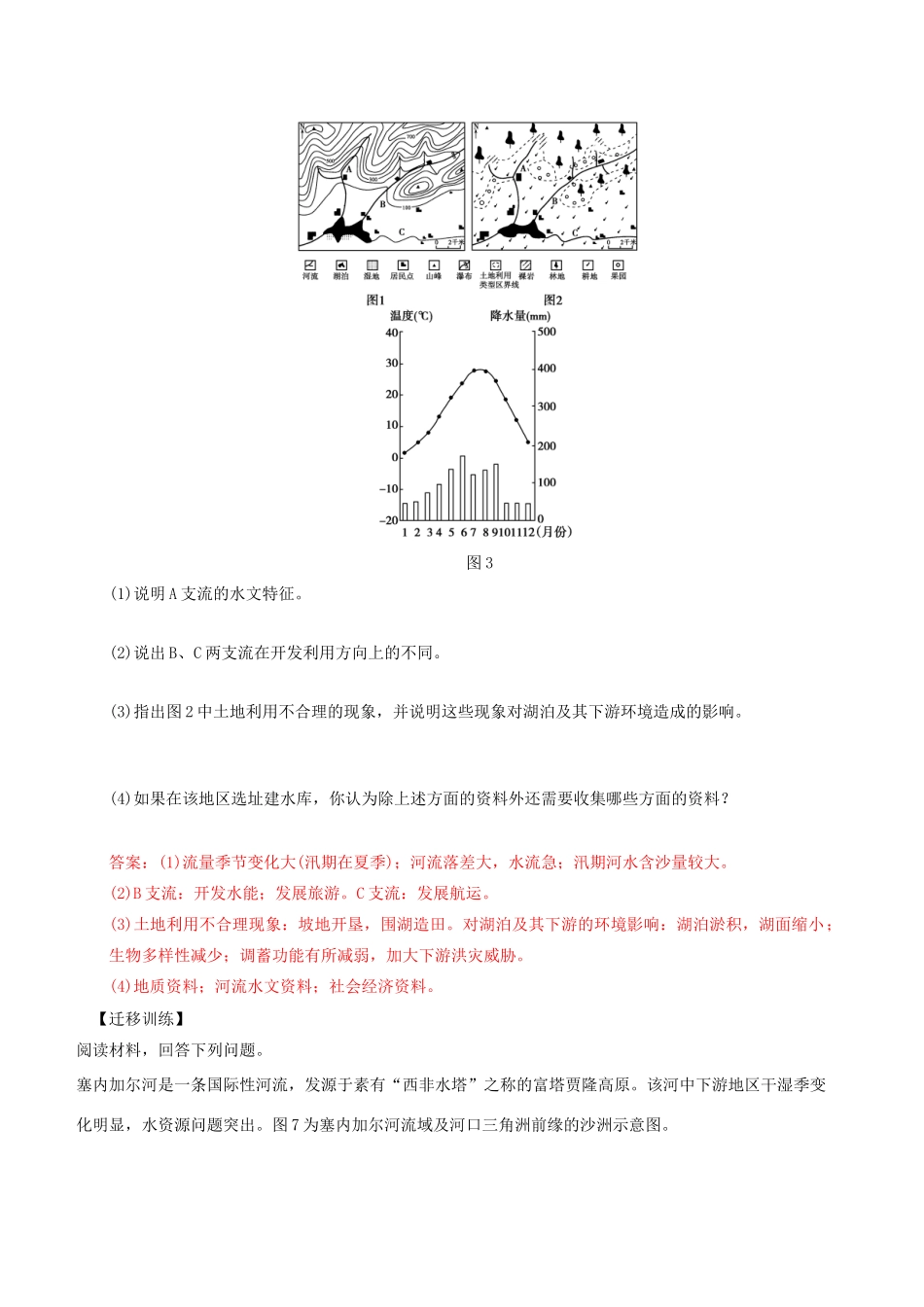 高中地理 第三章 区域自然资源综合开发利用 3.2 流域的综合开发导学案 新人教版必修3-新人教版高二必修3地理学案_第3页