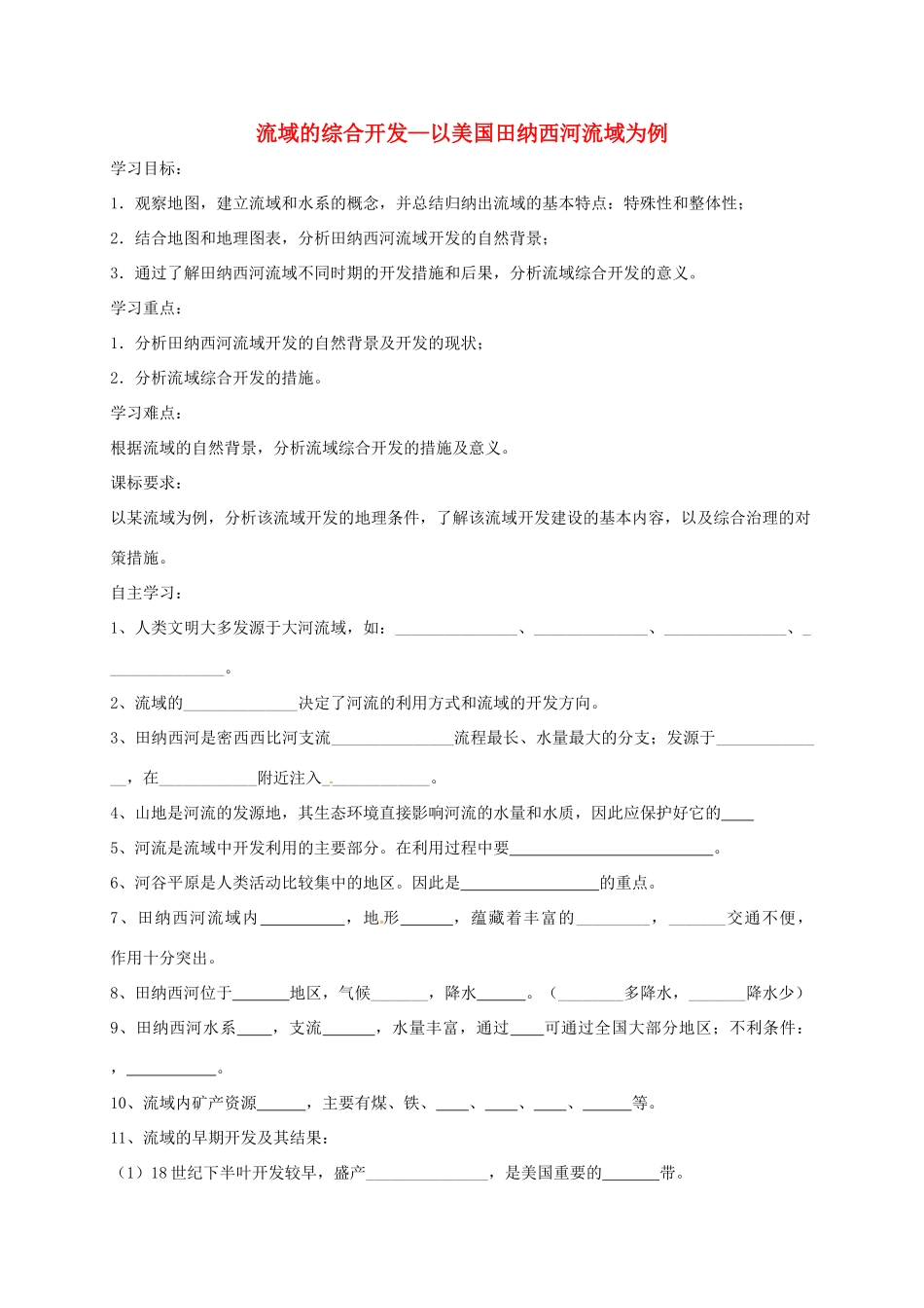 高中地理 第三章 区域自然资源综合开发利用 3.2 流域的综合开发-以美国田纳西河流域为例学案 新人教版必修3-新人教版高二必修3地理学案_第1页