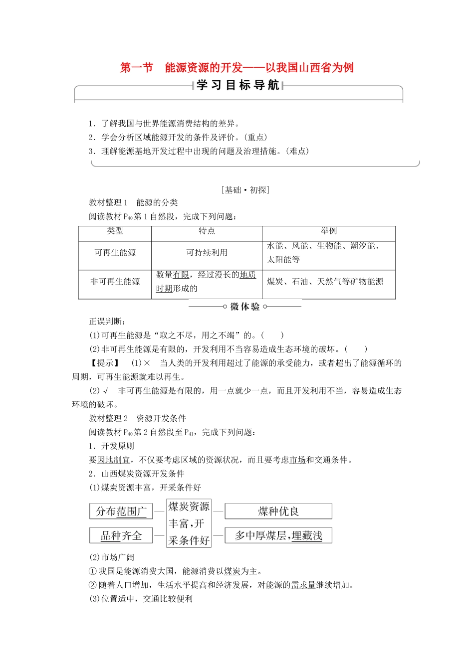 高中地理 第三章 区域自然资源综合开发利用 第1节 能源资源的开发——以我国山西省为例学案 新人教版必修3-新人教版高二必修3地理学案_第1页