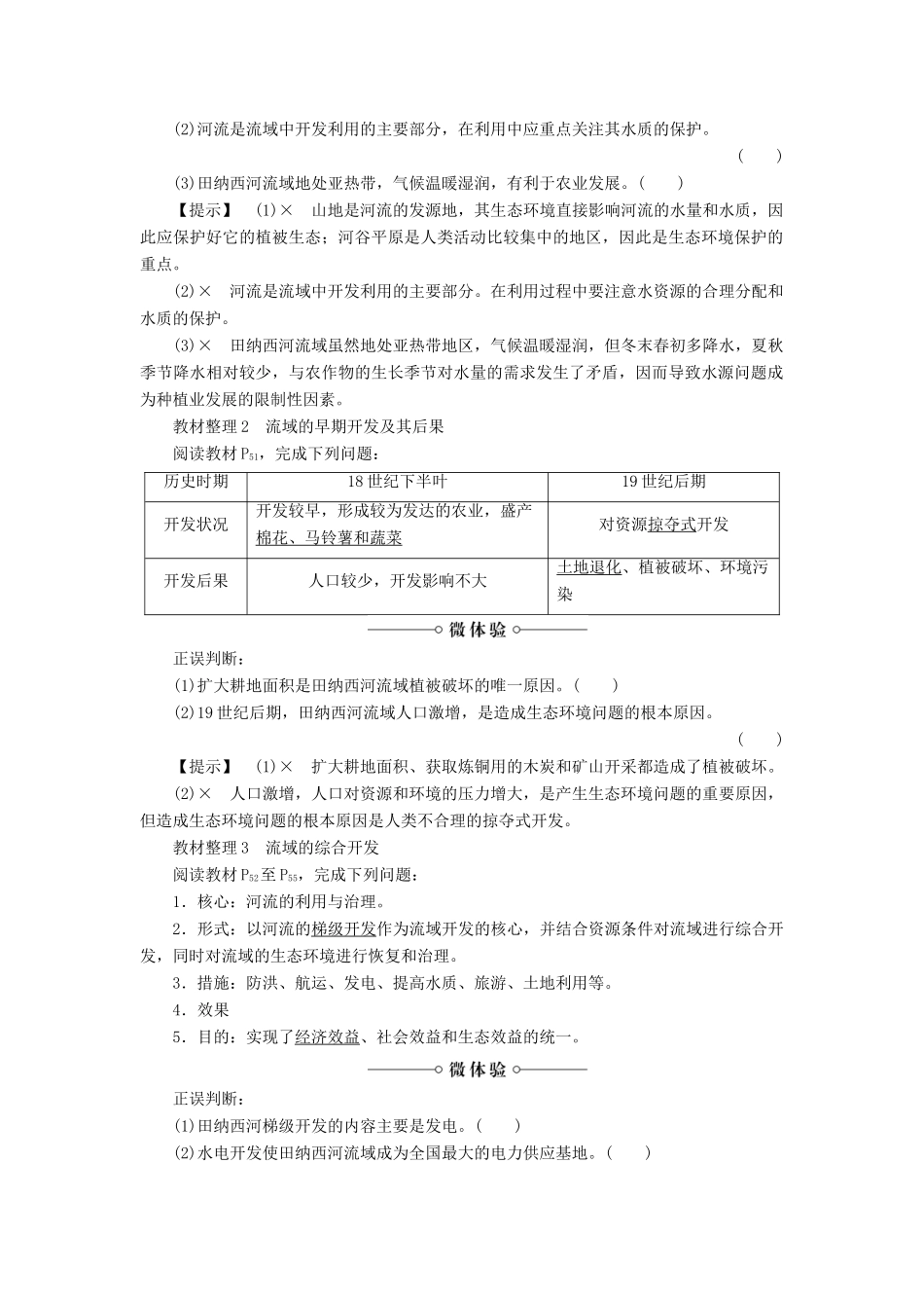 高中地理 第三章 区域自然资源综合开发利用 第2节 流域的综合开发——以美国田纳西河流域为例学案 新人教版必修3-新人教版高二必修3地理学案_第2页