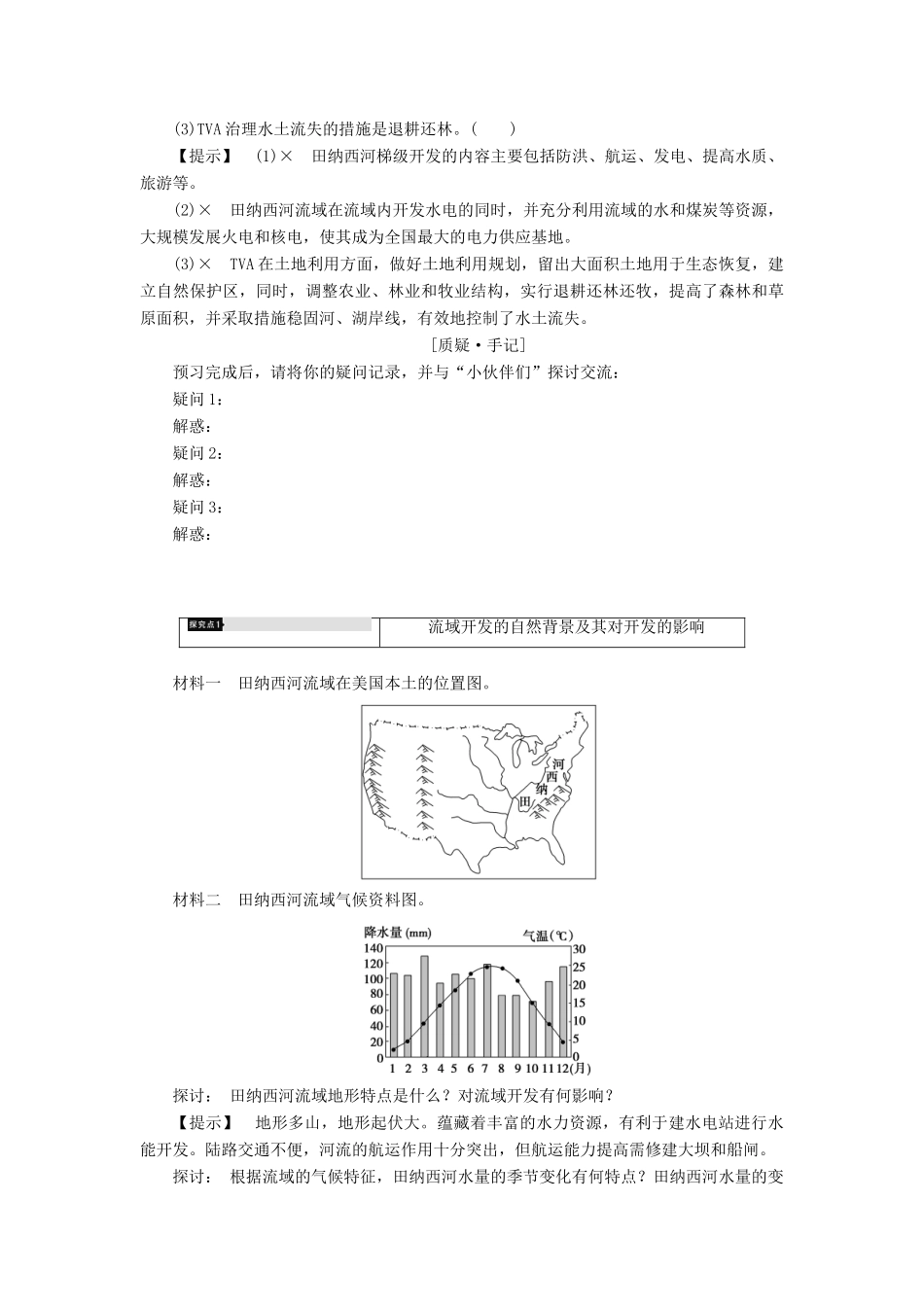 高中地理 第三章 区域自然资源综合开发利用 第2节 流域的综合开发——以美国田纳西河流域为例学案 新人教版必修3-新人教版高二必修3地理学案_第3页
