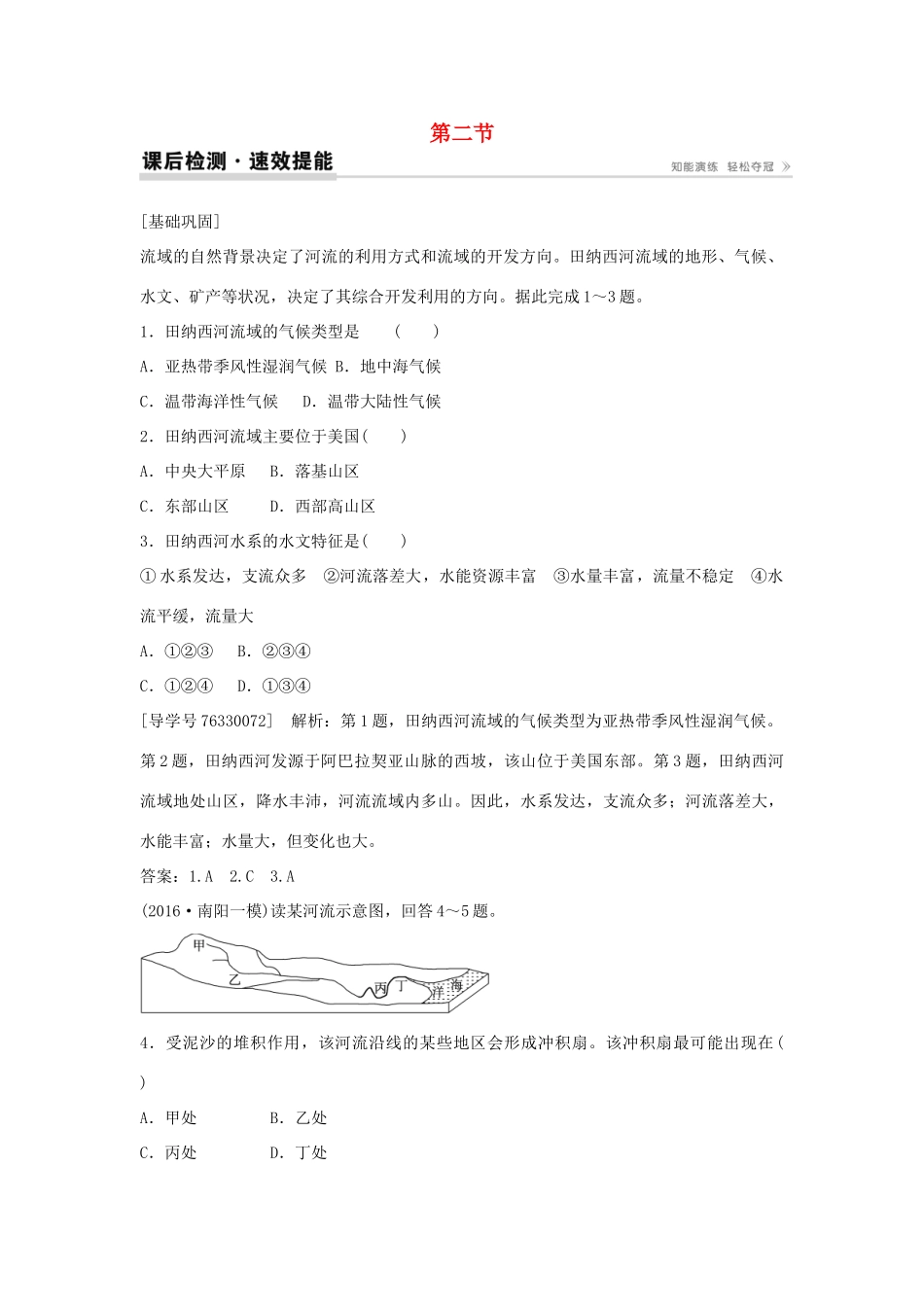 高中地理 第三章 区域自然资源综合开发利用 第二节 流域的综合开发 以美国田纳西河流课后检测速效提能 新人教版必修3-新人教版高二必修3地理学案_第1页
