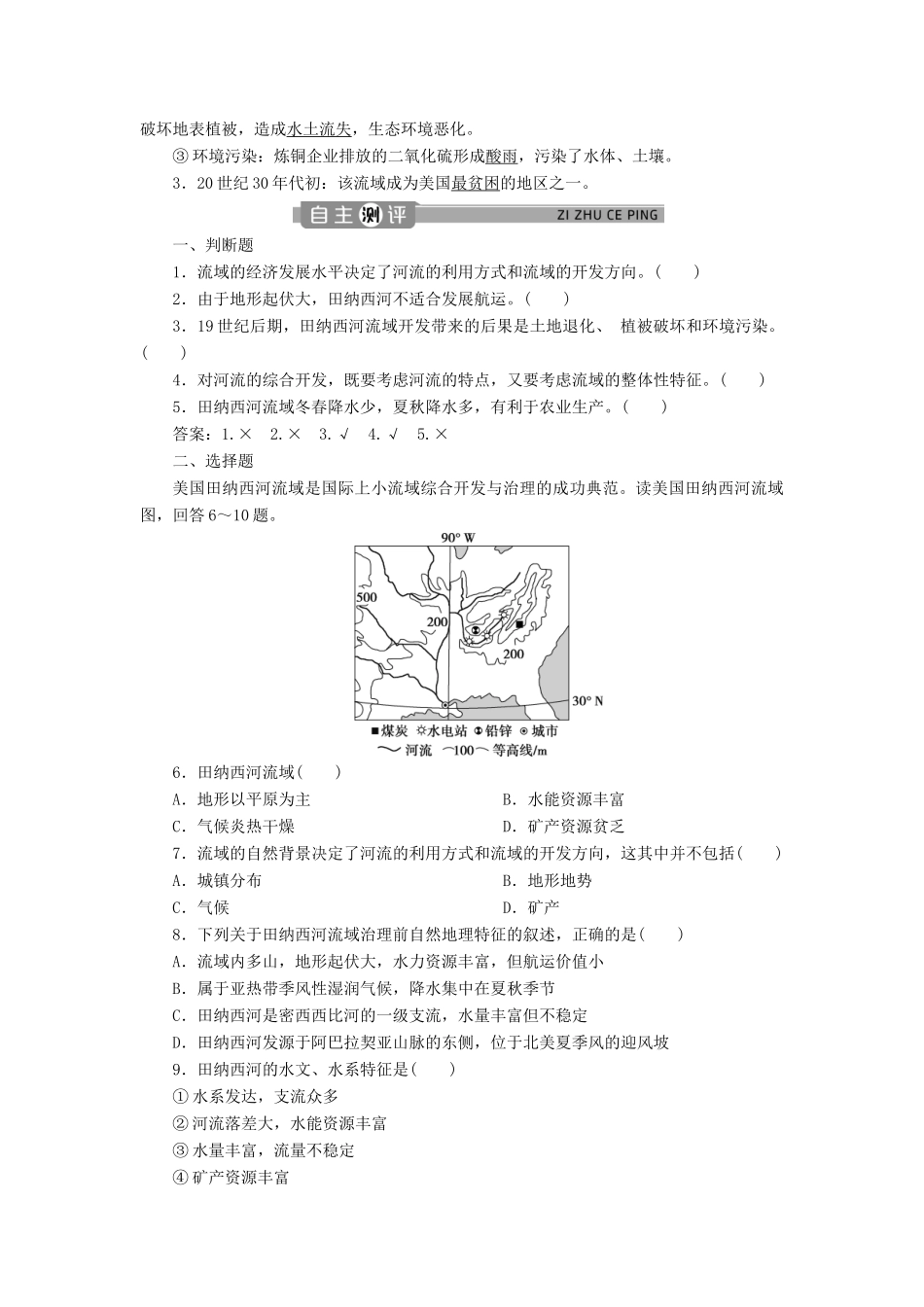 高中地理 第三章 区域自然资源综合开发利用 第二节 流域的综合开发——以美国田纳西河流域为例 第1课时 学案 新人教版必修3-新人教版高二必修3地理学案_第2页