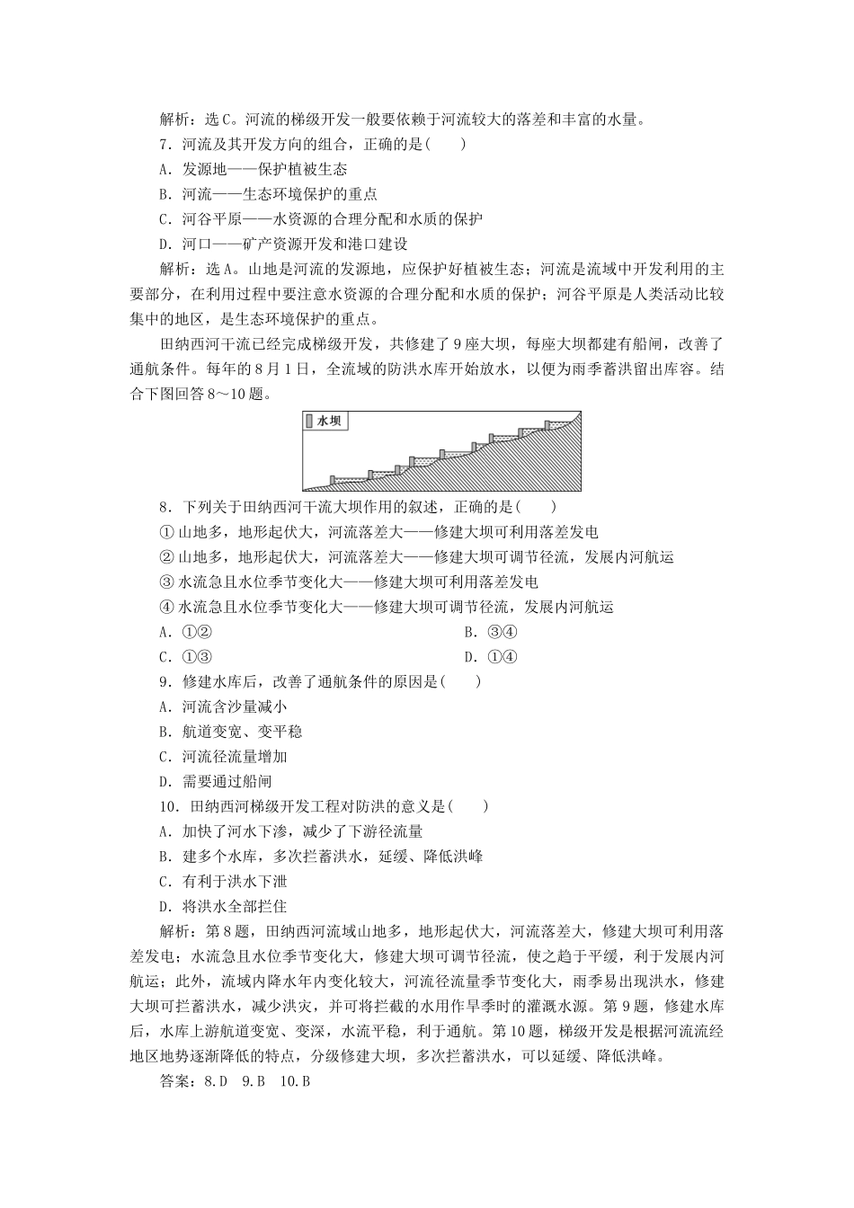 高中地理 第三章 区域自然资源综合开发利用 第二节 流域的综合开发——以美国田纳西河流域为例 第2课时 流域的综合开发学案 新人教版必修3-新人教版高二必修3地理学案_第2页