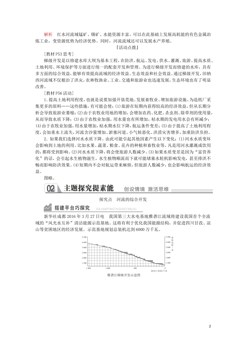 高中地理 第三章 区域自然资源综合开发利用 第二节 流域的综合开发——以美国田纳西河流域为例 第二课时 流域的综合开发教学案 新人教版必修3-新人教版高二必修3地理教学案_第2页