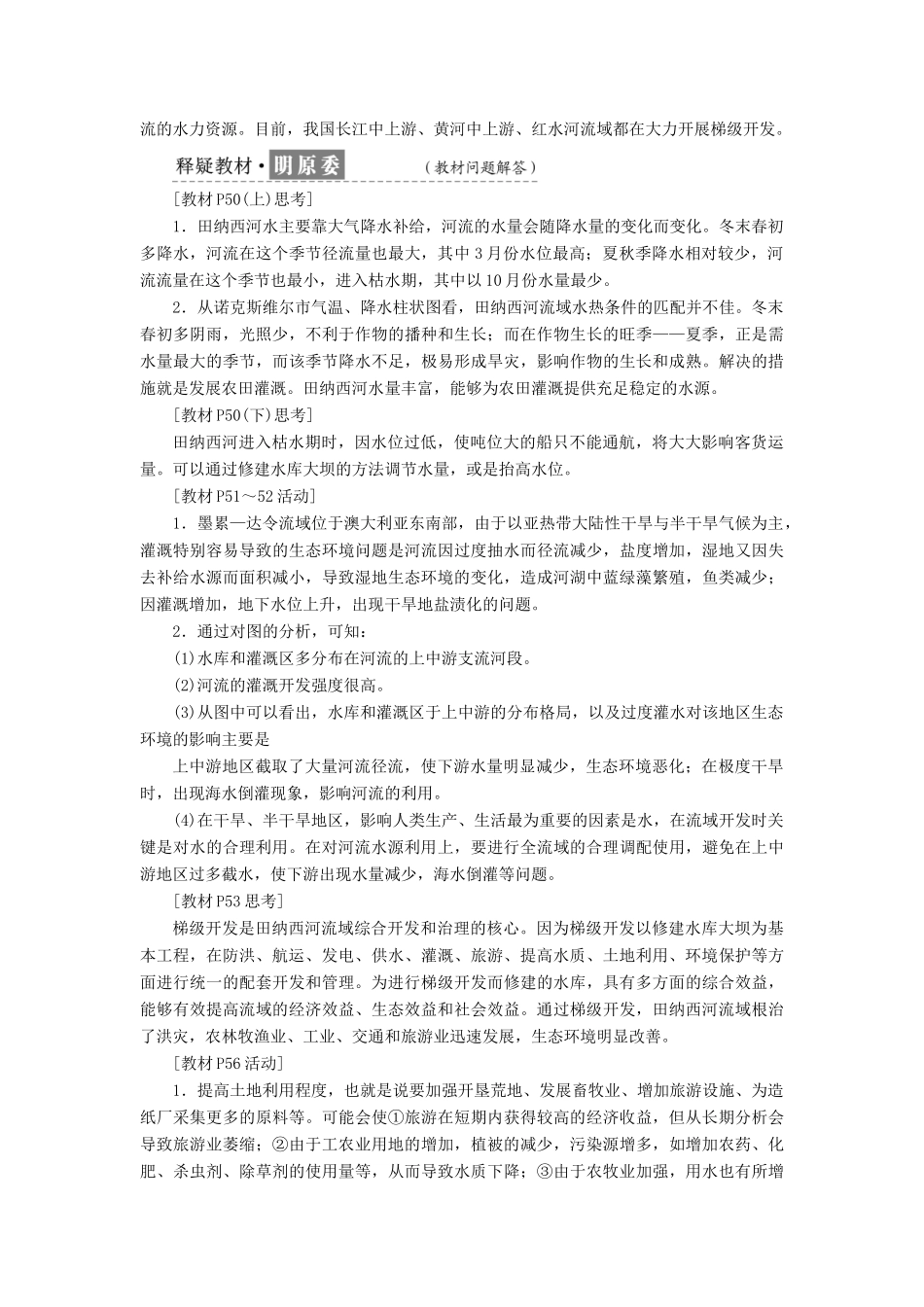 高中地理 第三章 区域自然资源综合开发利用 第二节 流域的综合开发——以美国田纳西河流域为例教学案 新人教版必修3-新人教版高一必修3地理教学案_第2页