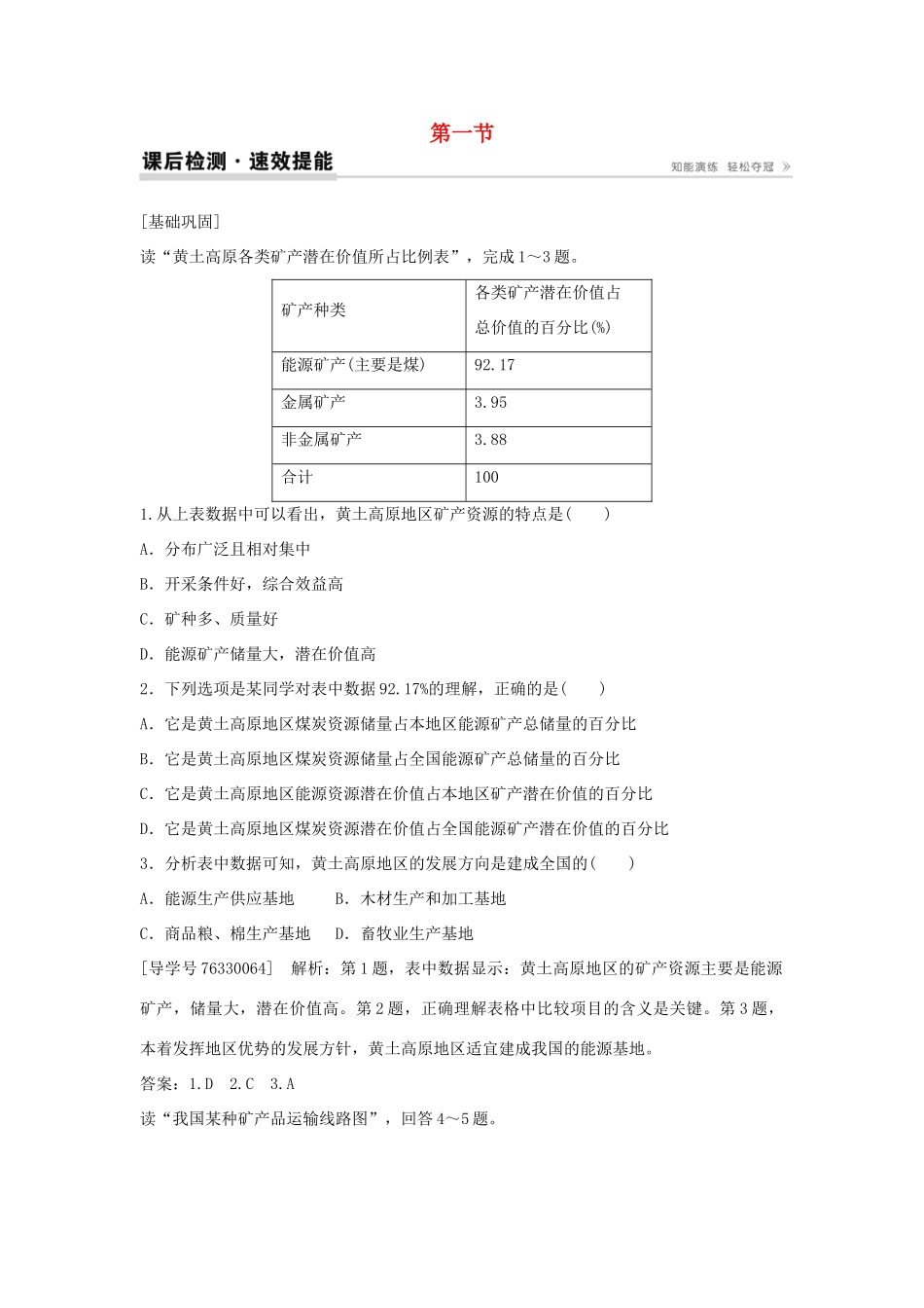 高中地理 第三章 区域自然资源综合开发利用 第一节 能源资源的开发 以我国山西省为例课后检测速效提能 新人教版必修3-新人教版高二必修3地理学案_第1页