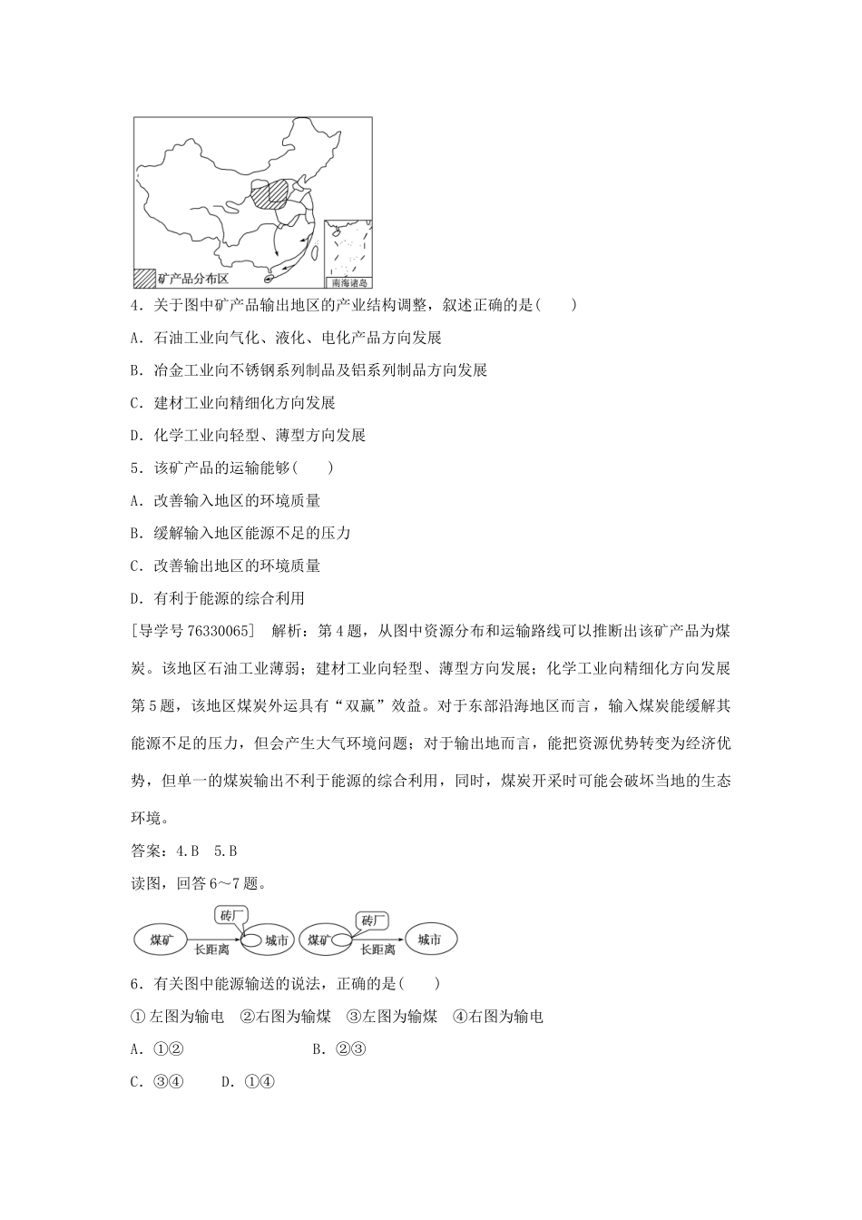 高中地理 第三章 区域自然资源综合开发利用 第一节 能源资源的开发 以我国山西省为例课后检测速效提能 新人教版必修3-新人教版高二必修3地理学案_第2页
