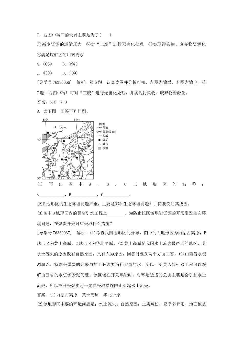 高中地理 第三章 区域自然资源综合开发利用 第一节 能源资源的开发 以我国山西省为例课后检测速效提能 新人教版必修3-新人教版高二必修3地理学案_第3页