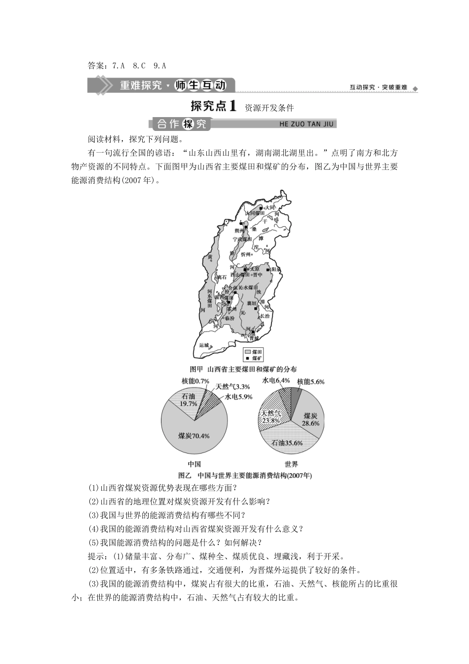 高中地理 第三章 区域自然资源综合开发利用 第一节 能源资源的开发——以我国山西省为例 第1课时 资源开发条件和能源基地建设学案 新人教版必修3-新人教版高二必修3地理学案_第3页
