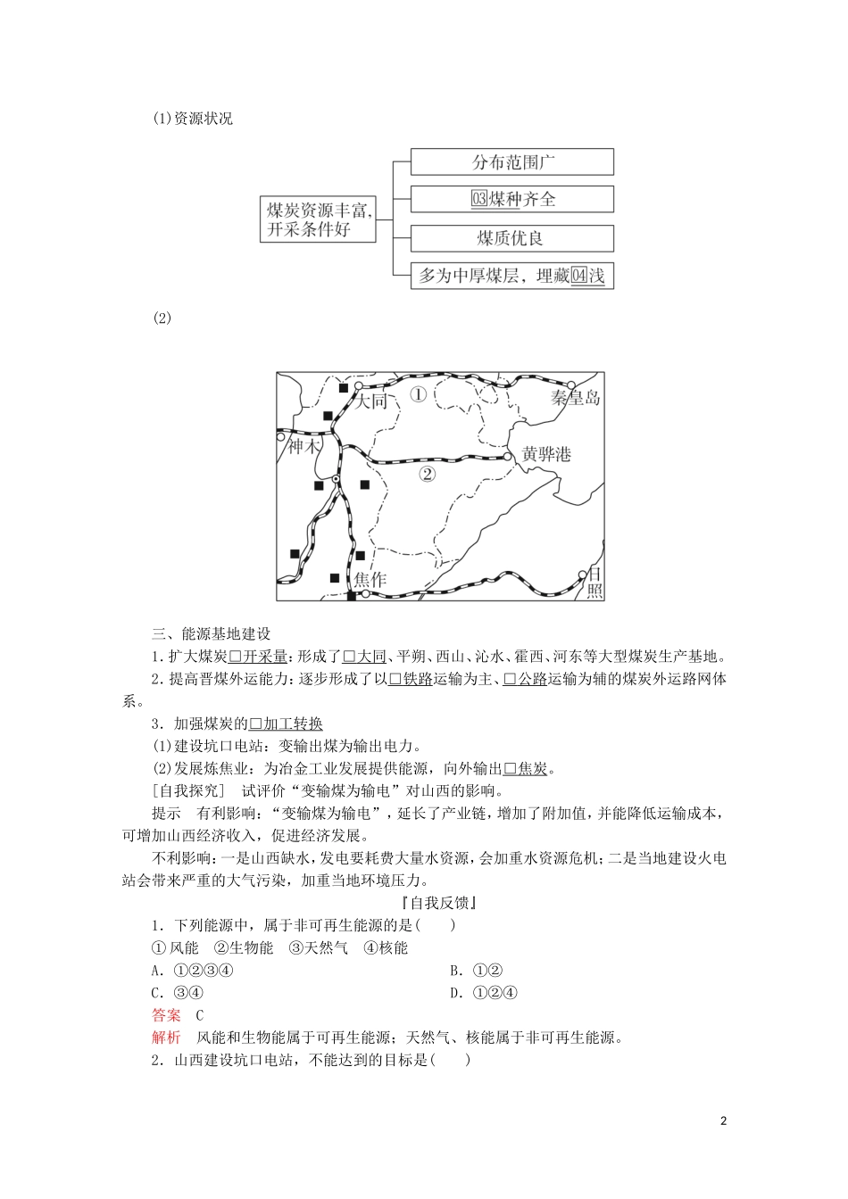 高中地理 第三章 区域自然资源综合开发利用 第一节 能源资源的开发——以我国山西省为例 第一课时 资源开发条件 能源基地建设教学案 新人教版必修3-新人教版高二必修3地理教学案_第2页