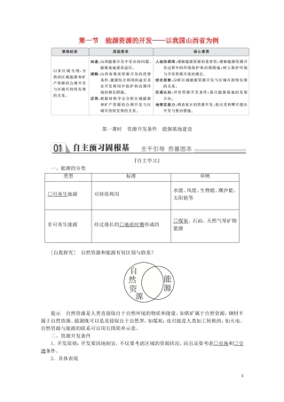 高中地理 第三章 区域自然资源综合开发利用 第一节 能源资源的开发——以我国山西省为例 第一课时 资源开发条件 能源基地建设教学案 新人教版必修3-新人教版高二必修3地理教学案