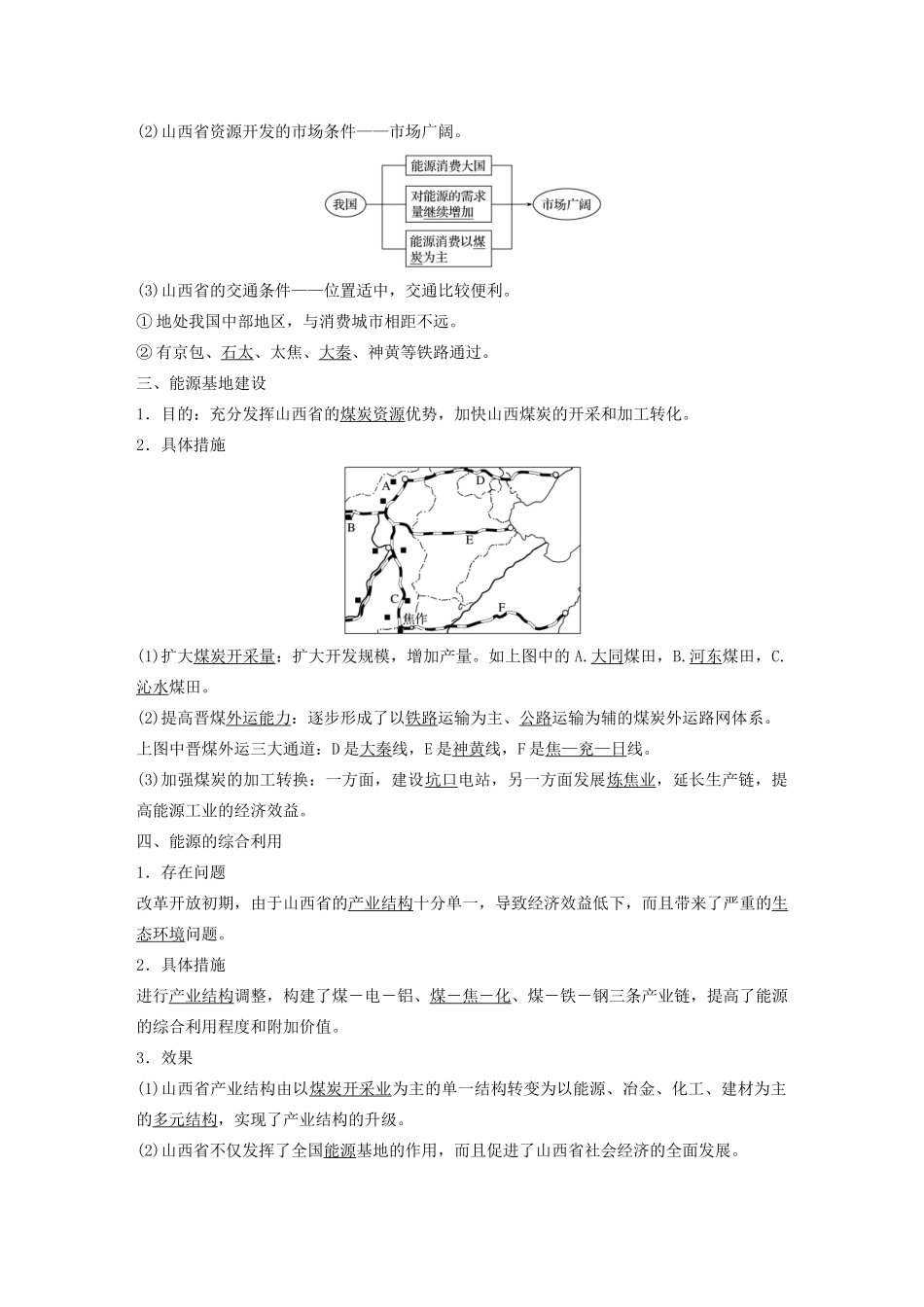 高中地理 第三章 区域自然资源综合开发利用 第一节 能源资源的开发——以我国山西省为例讲义（含解析）新人教版必修3-新人教版高二必修3地理教案_第2页