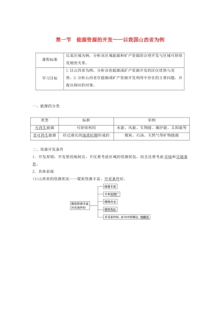 高中地理 第三章 区域自然资源综合开发利用 第一节 能源资源的开发——以我国山西省为例讲义（含解析）新人教版必修3-新人教版高二必修3地理教案