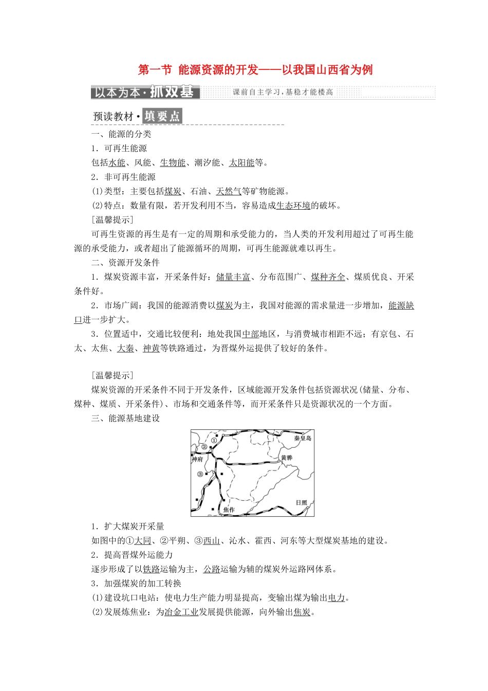 高中地理 第三章 区域自然资源综合开发利用 第一节 能源资源的开发——以我国山西省为例教学案 新人教版必修3-新人教版高一必修3地理教学案_第1页