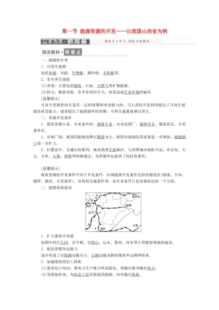 高中地理 第三章 区域自然资源综合开发利用 第一节 能源资源的开发——以我国山西省为例教学案 新人教版必修3-新人教版高一必修3地理教学案