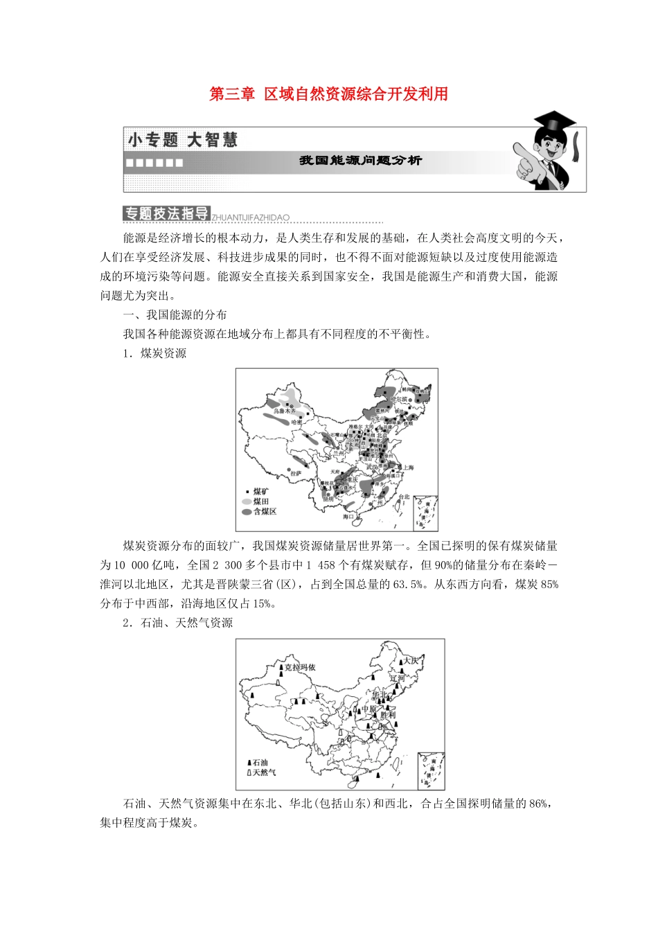 高中地理 第三章 区域自然资源综合开发利用小专题大智慧教学案 新人教版必修3-新人教版高一必修3地理教学案_第1页