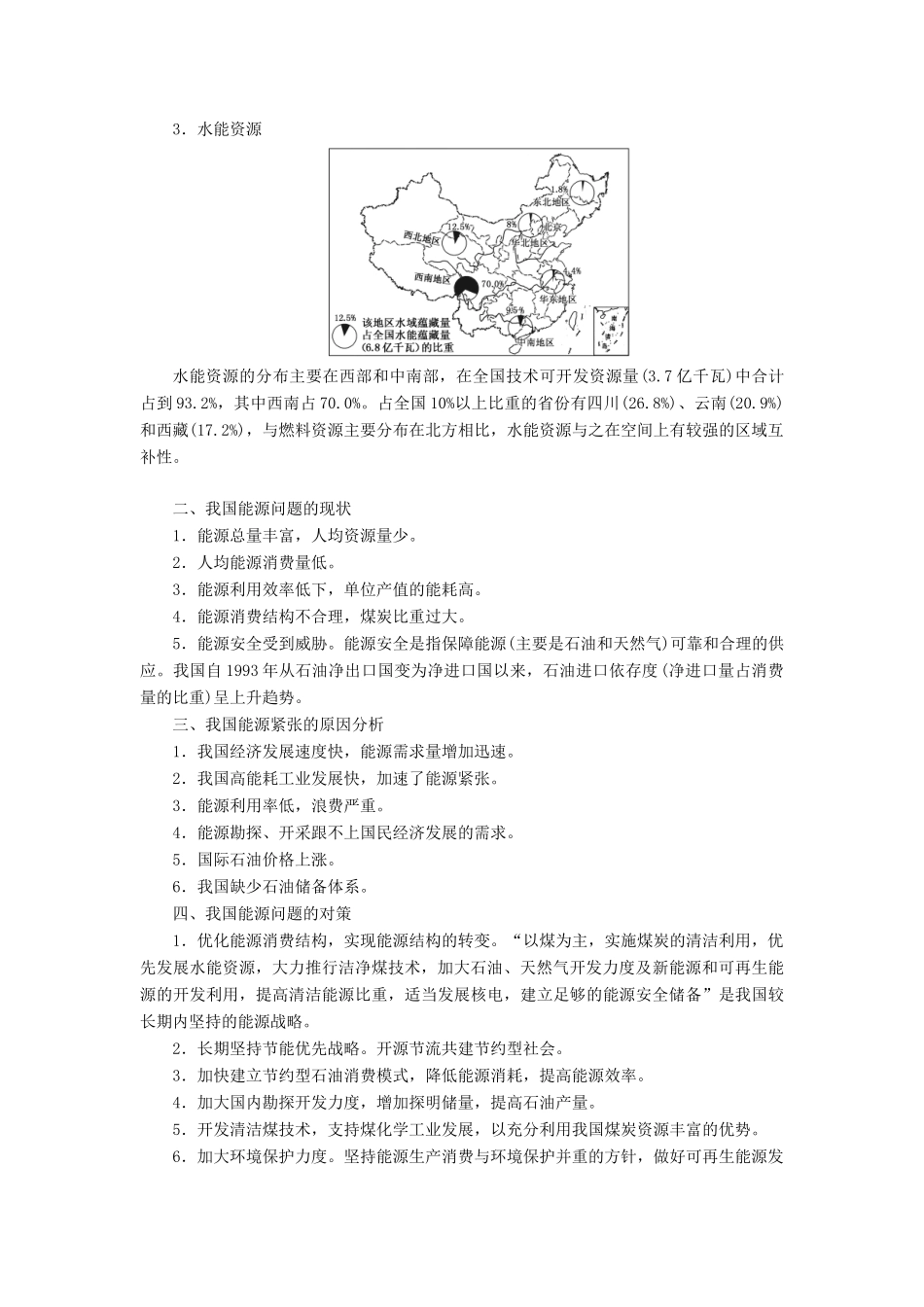 高中地理 第三章 区域自然资源综合开发利用小专题大智慧教学案 新人教版必修3-新人教版高一必修3地理教学案_第2页